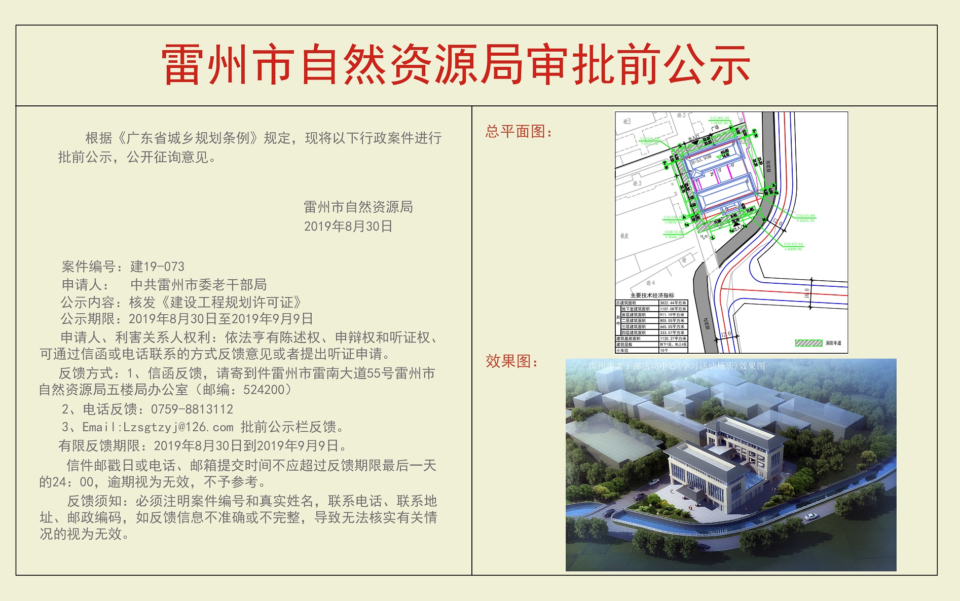 核发老干部局活动中心（学习活动场所）项目《建设工程规划许可证》批前公示.jpg