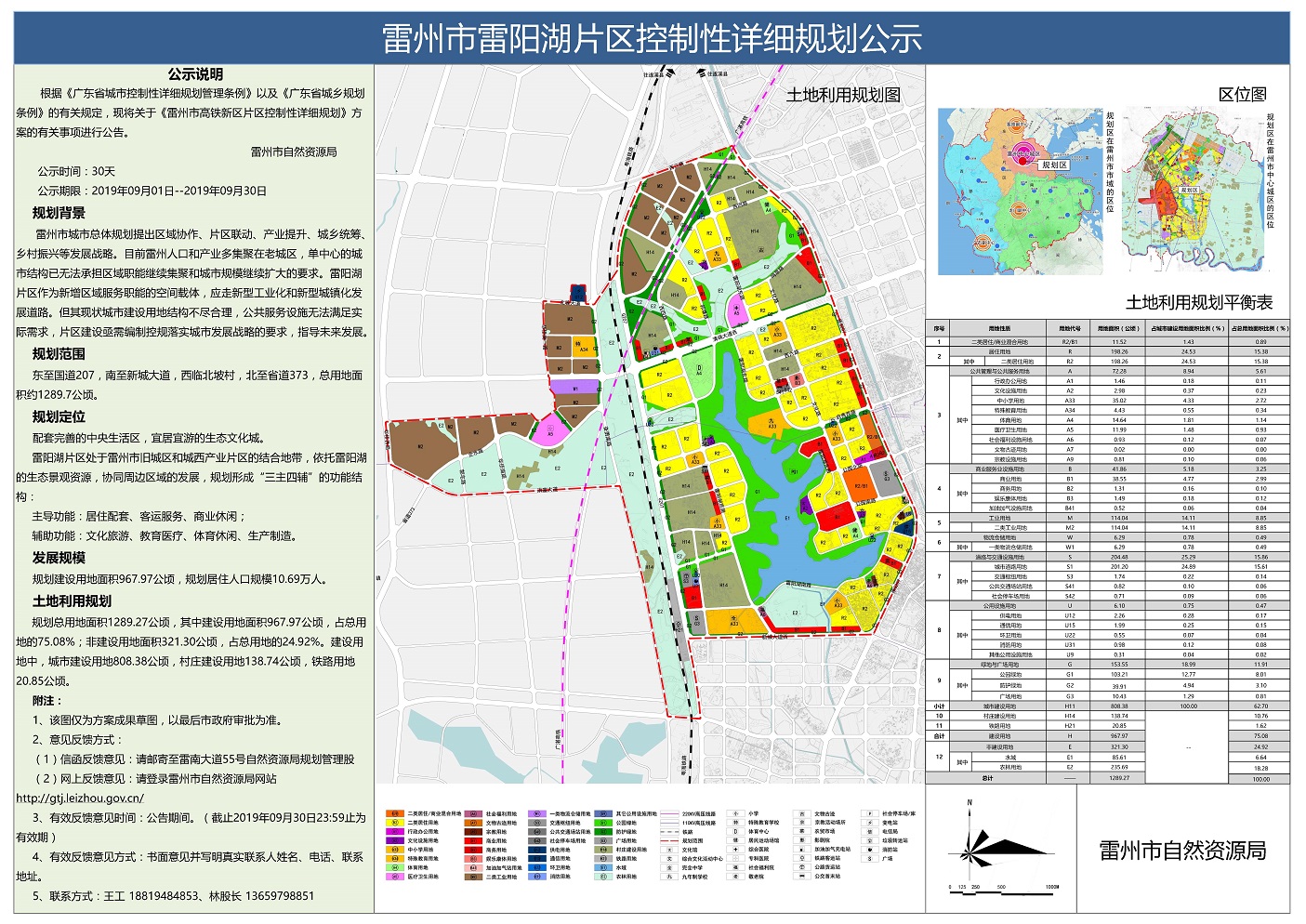 04雷州市雷阳湖片区控制性详细规划公示20190826.jpg