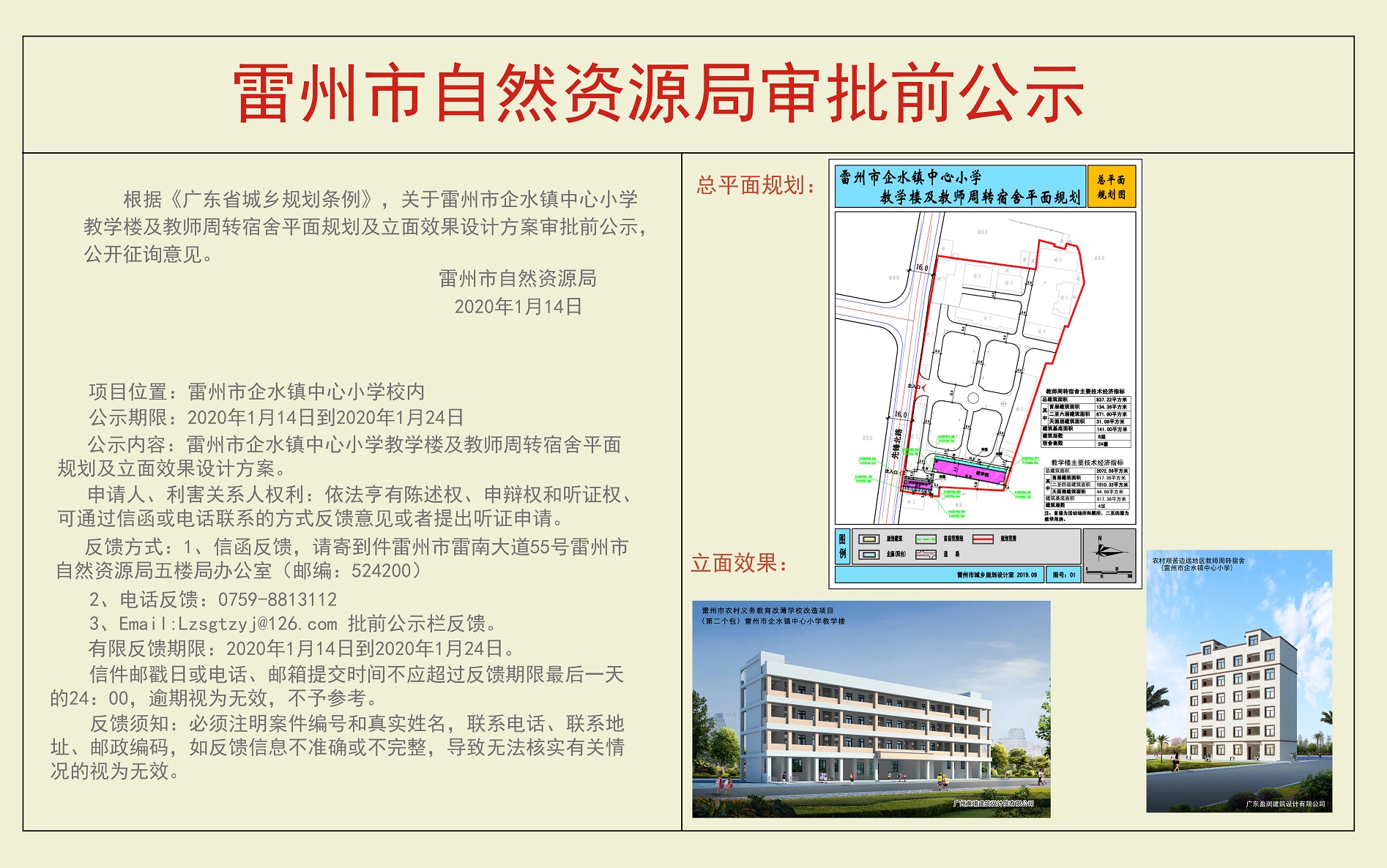 关于雷州市企水镇中心小学教学楼及教师周转宿舍平面规划及立面效果设计方案审批前公示.jpg