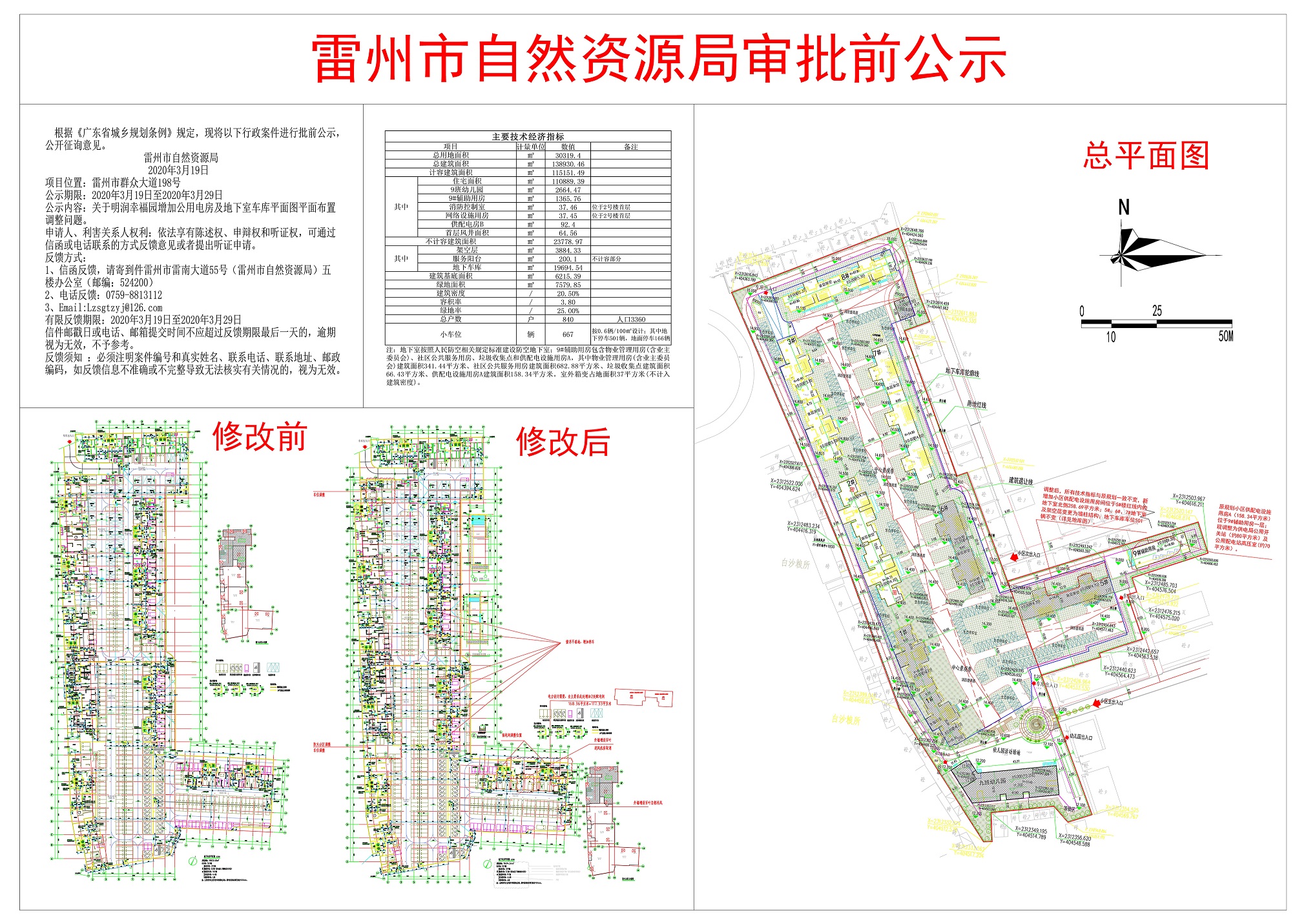 关于明润幸福园增加公用电房及地下室车库平面图平面布置调整问题公示.jpg