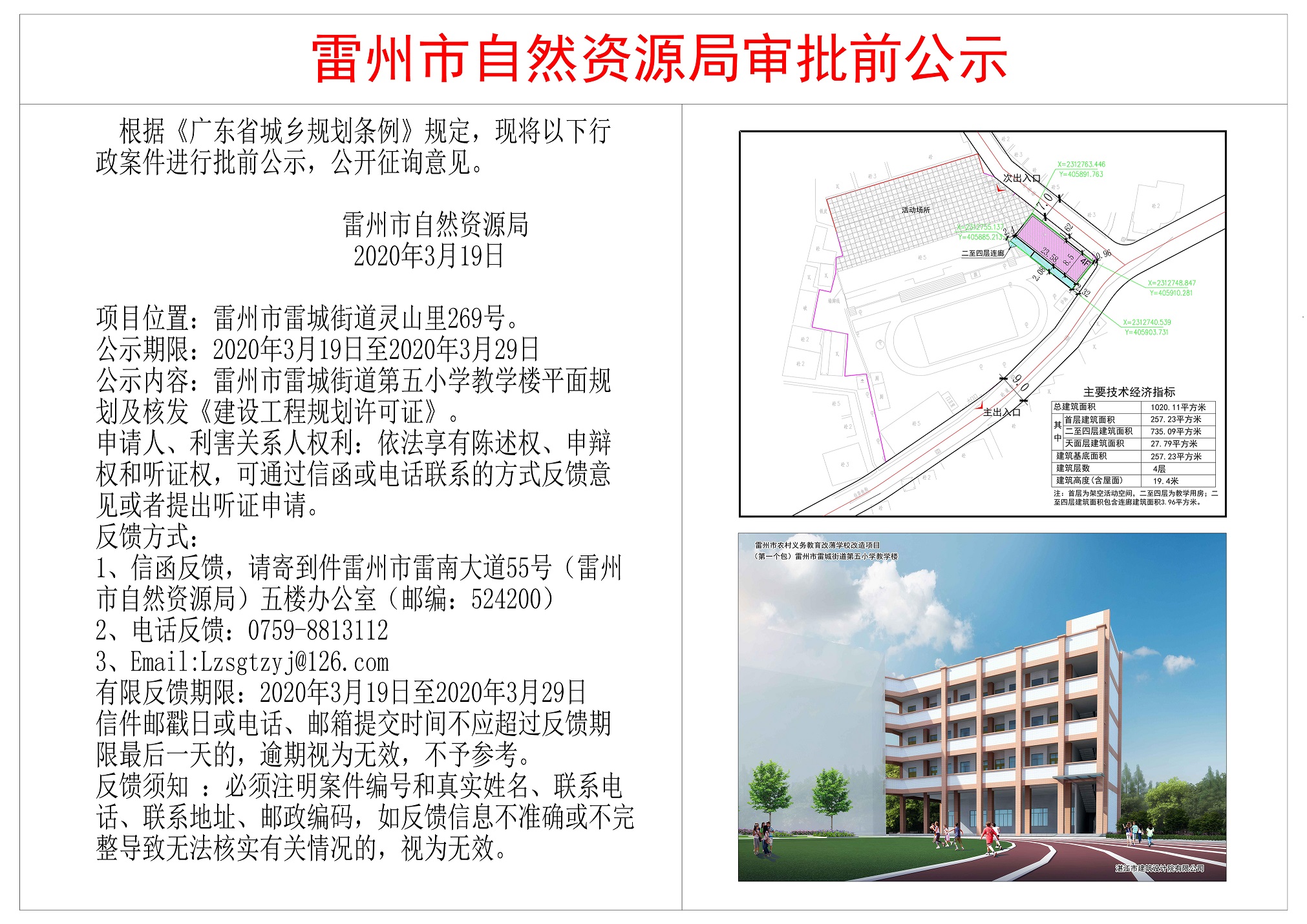 关于雷州市雷城街道第五小学教学楼平面规划公示.jpg