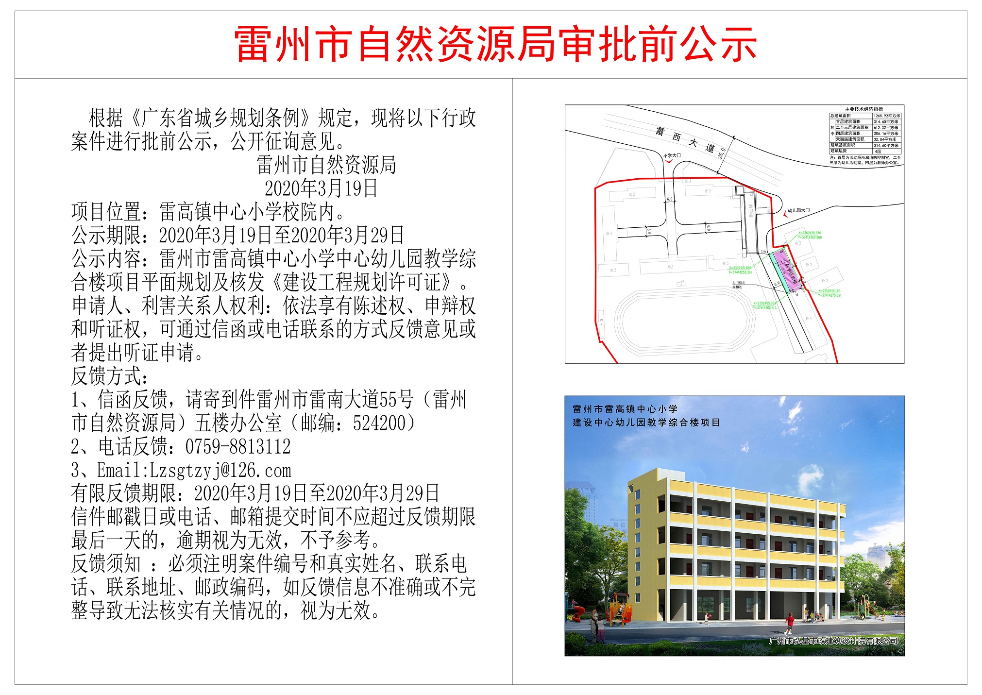 关于雷州市雷高中心小学中心幼儿园教学综合楼项目平面规划公示.jpg