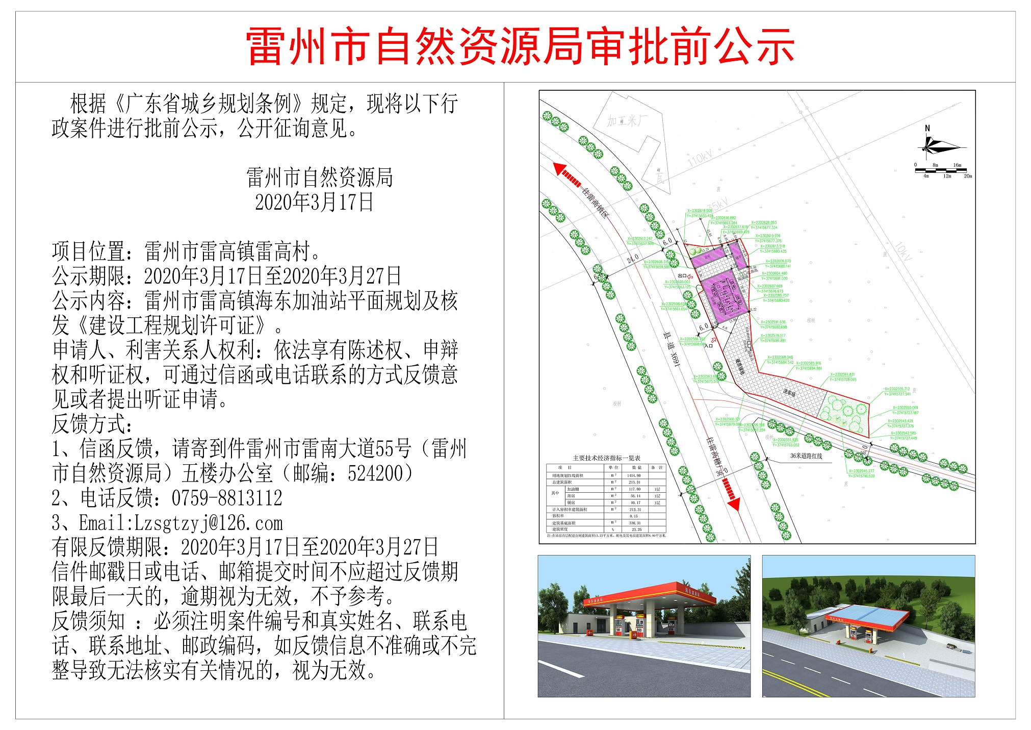 关于雷州市雷高镇海东加油站平面规划公示.jpg