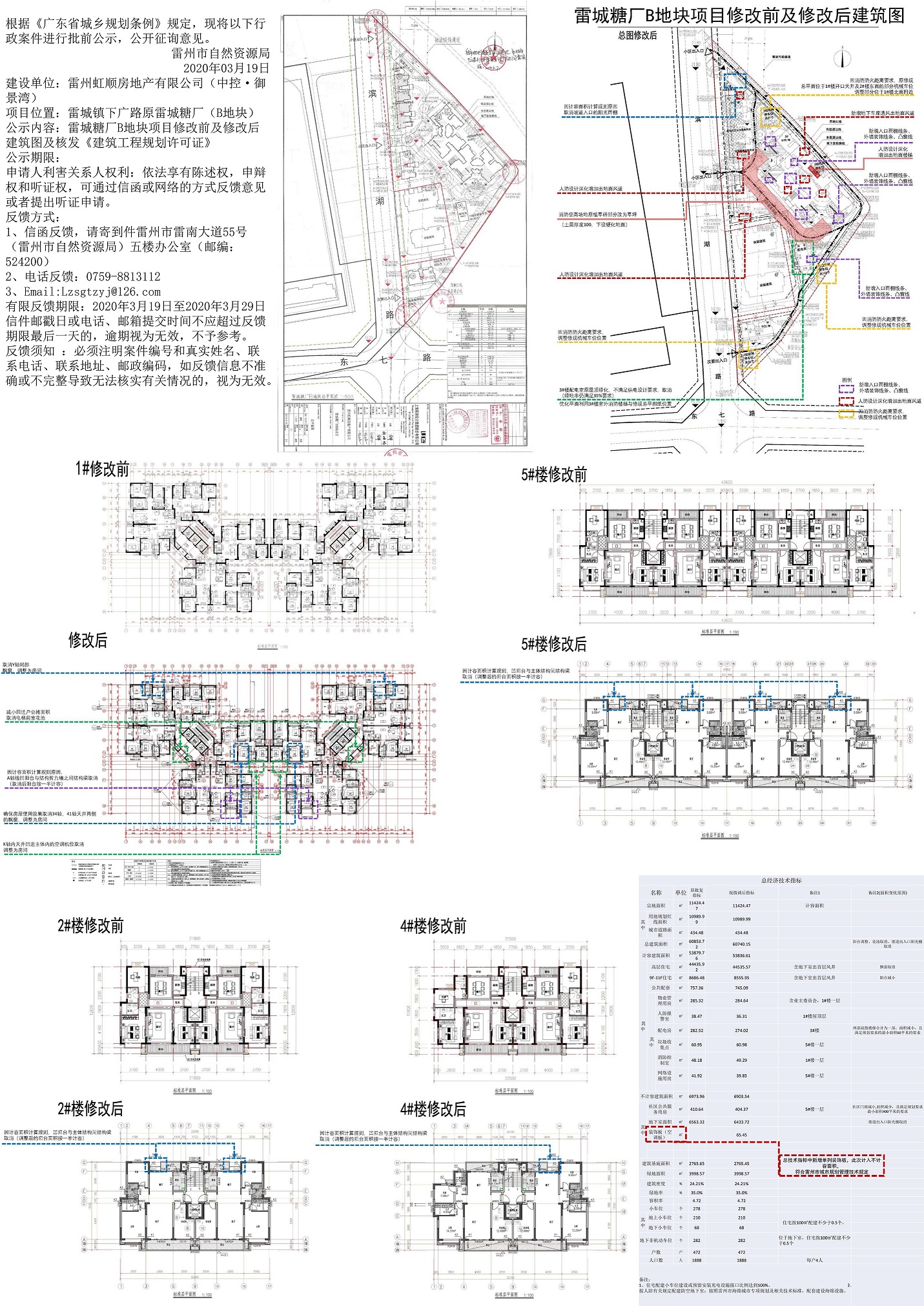 关于雷城糖厂B地块项目修改前及修改后建筑图公示.jpg