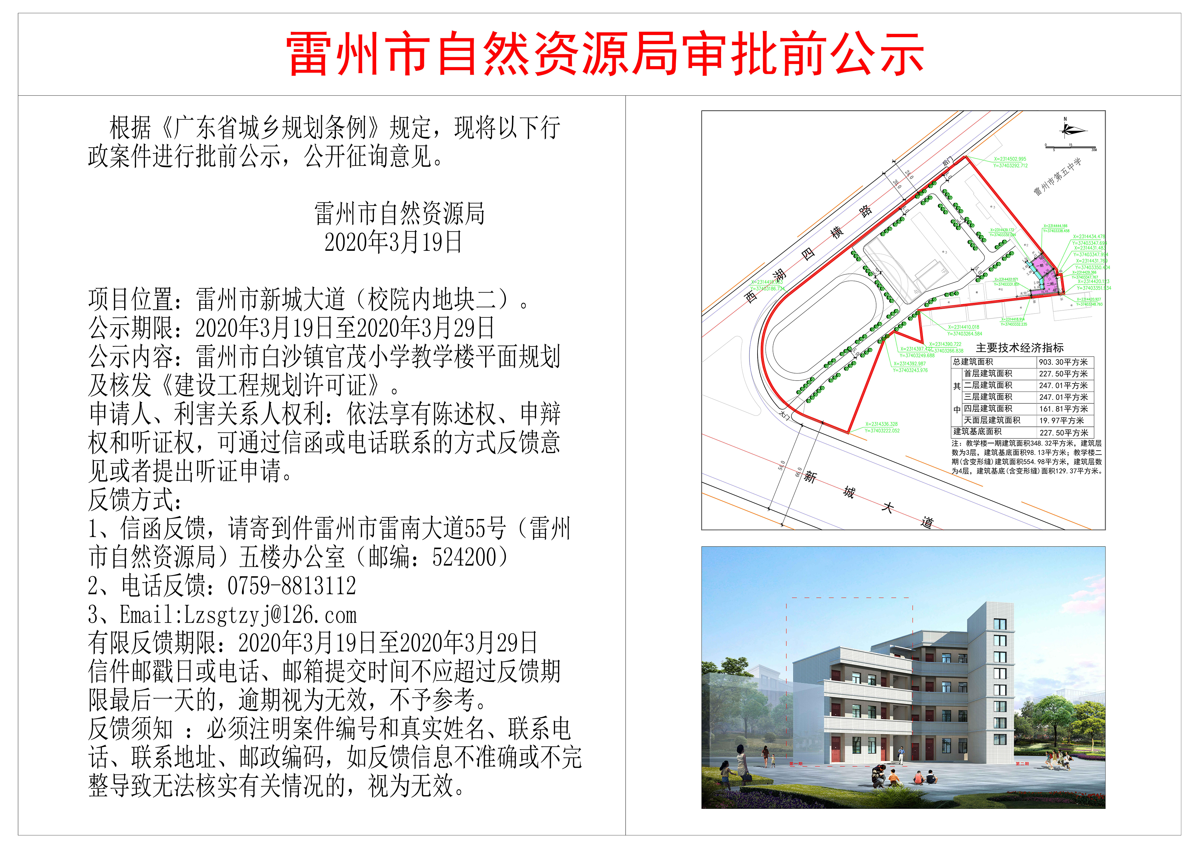 关于雷州市白沙镇官茂小学教学楼平面规划公示.jpg