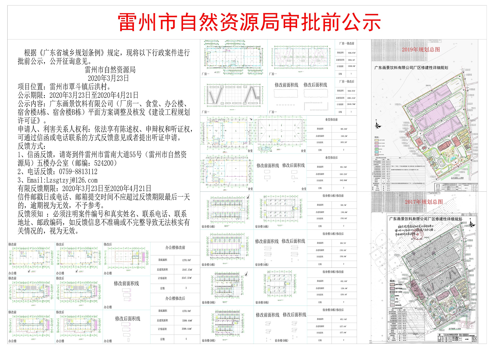 关于广东画景饮料有限公司（厂房一、食堂、办公楼、宿舍楼A栋、宿舍楼B栋平面方案调整）公示.jpg