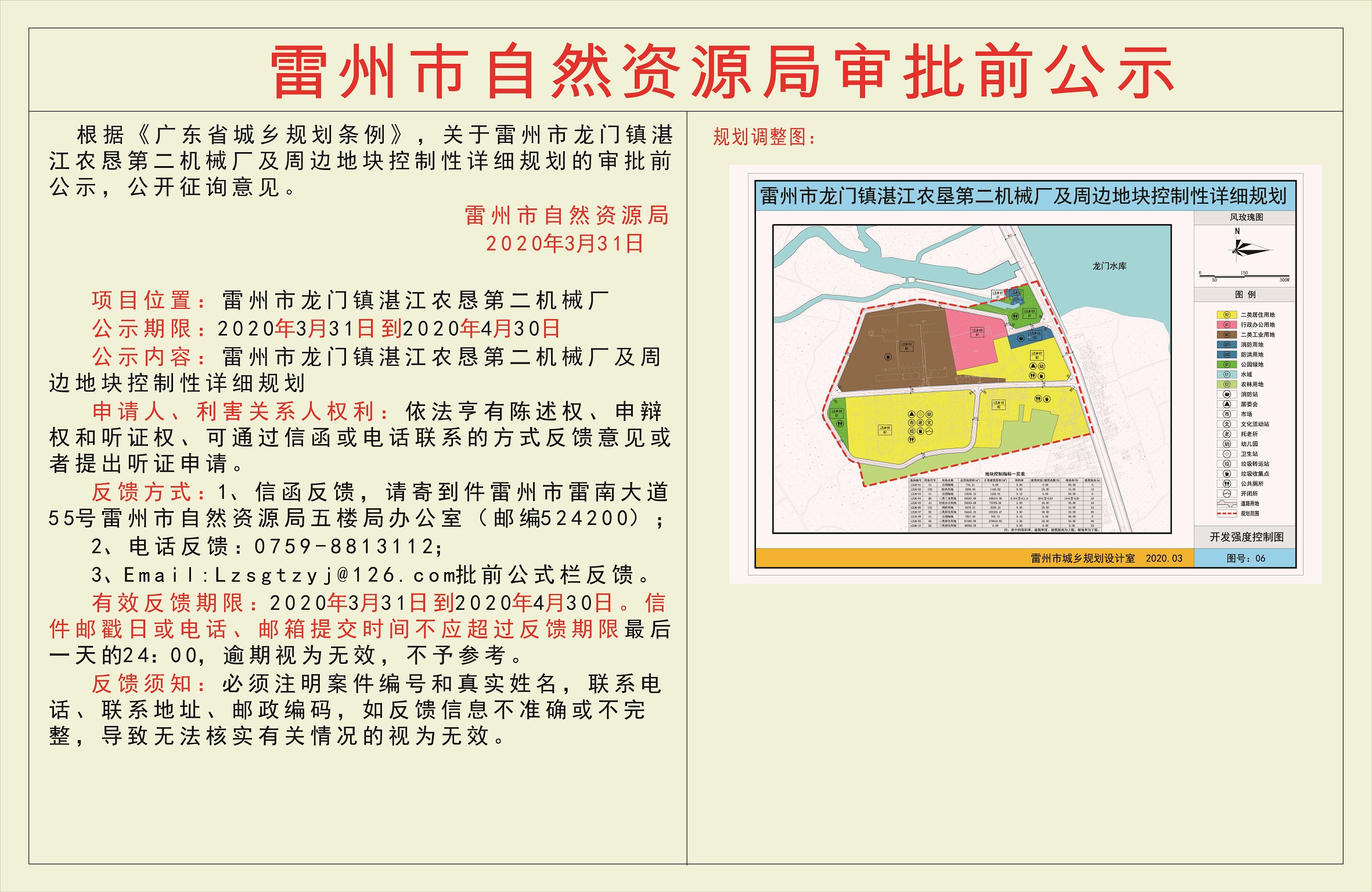 关于《雷州市龙门镇湛江农恳第二机械厂及周边地块控制性详细规划的审批前公示.jpg