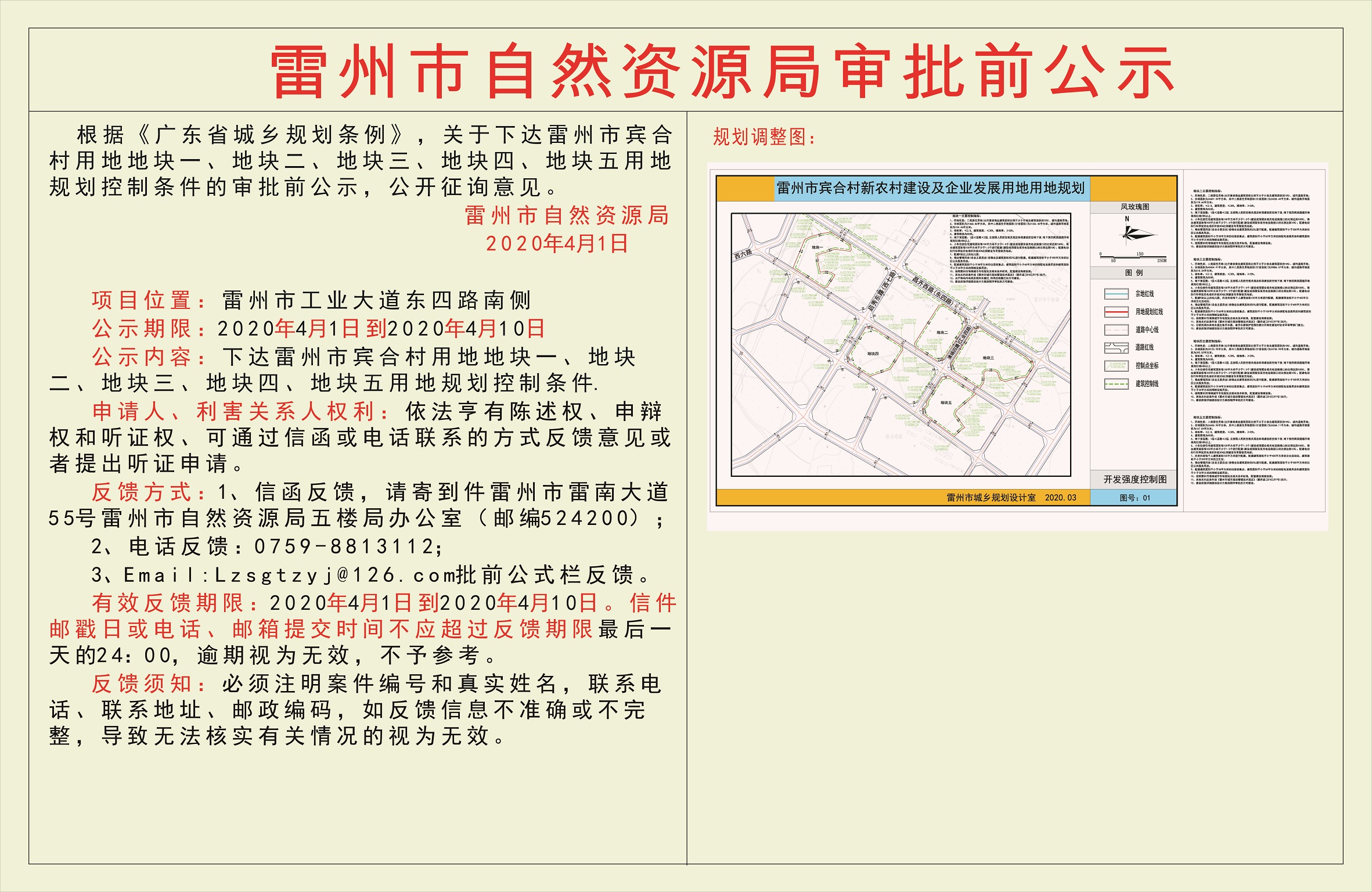 关于下达雷州市宾合村用地地块一、地块二、地块三、地块四、地块五用地规划控制条件的审批前公示.jpg