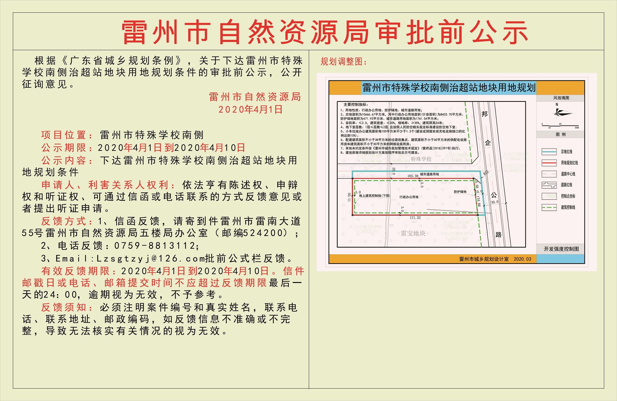 关于下达雷州市特殊学校南侧治超站地块用地规划条件的审批前公示.jpg