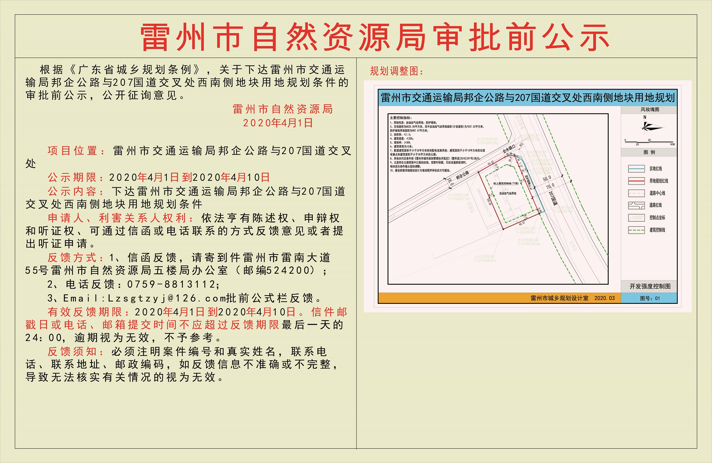 关于下达雷州市交通运输局邦企公路与207国道交叉处西南侧地块用地规划条件的审批前公示.jpg