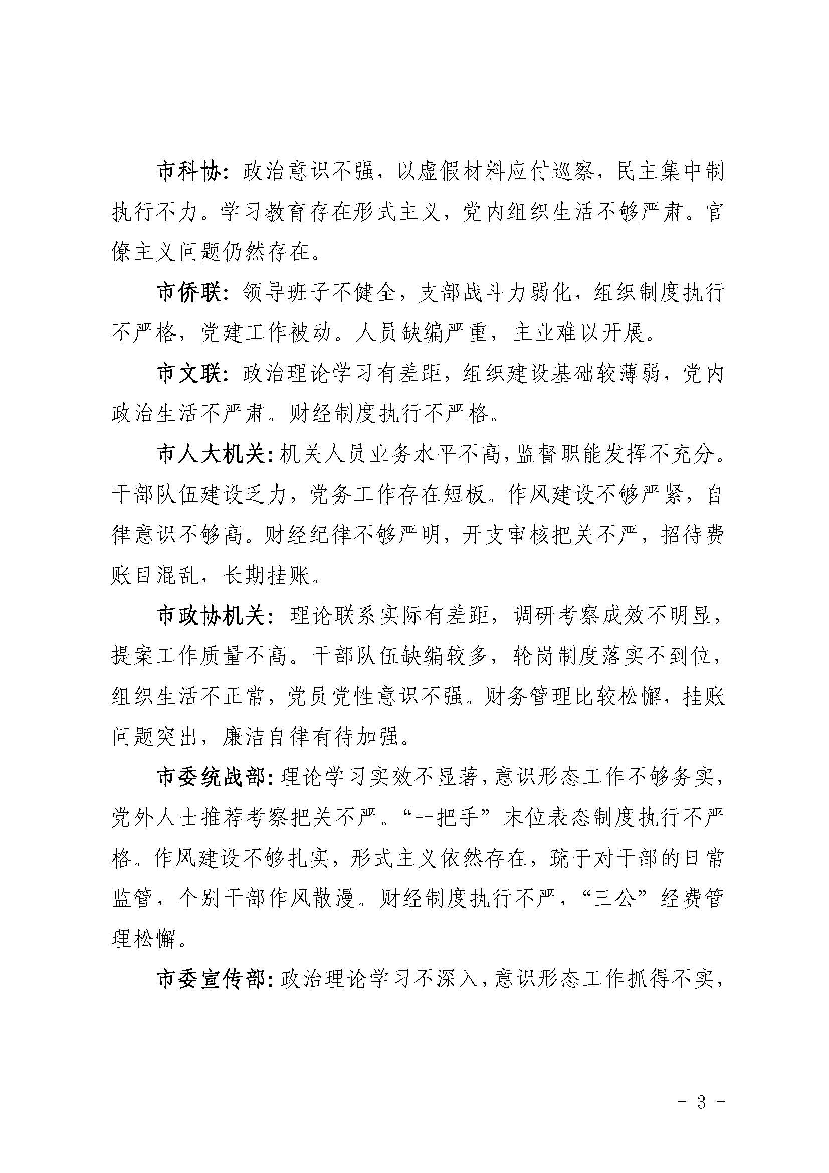（第五轮巡察通稿）市委巡察组向18个党组织反馈问题_页面_3.jpg