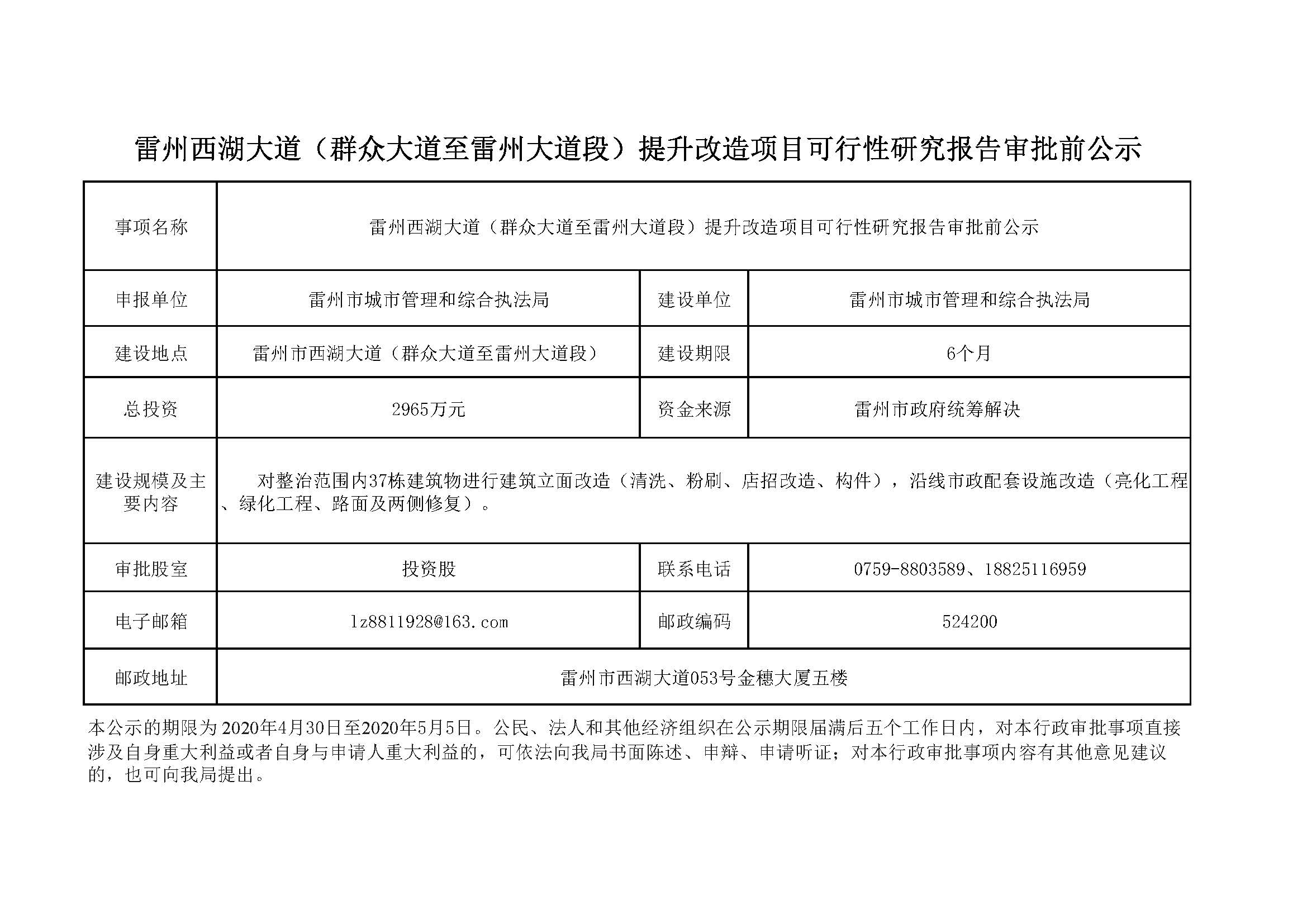 雷州西湖大道（群众大道至雷州大道段）提升改造项目审批前公示(1).jpg