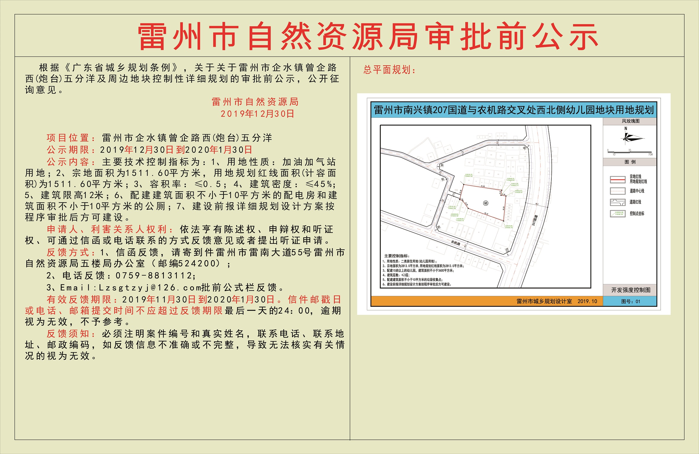 关于关于雷州市企水镇曾企路西(炮台)五分洋及周边地块控制性详细规划的审批前公示.jpg