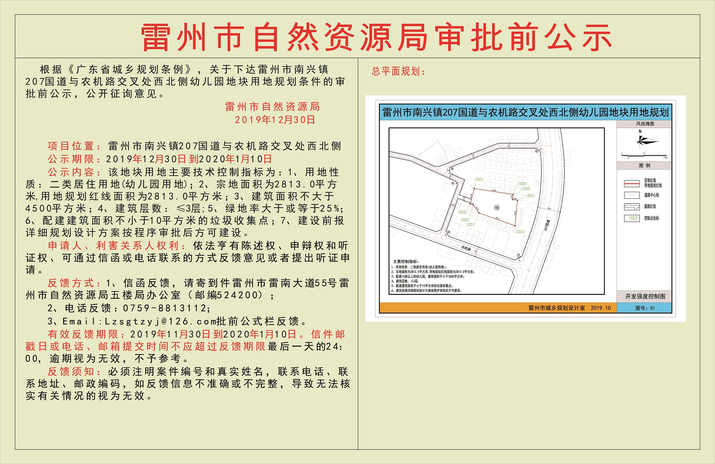 关于下达雷州市南兴镇207国道与农机路交叉处西北侧幼儿园地块用地规划条件的审批前公示.jpg