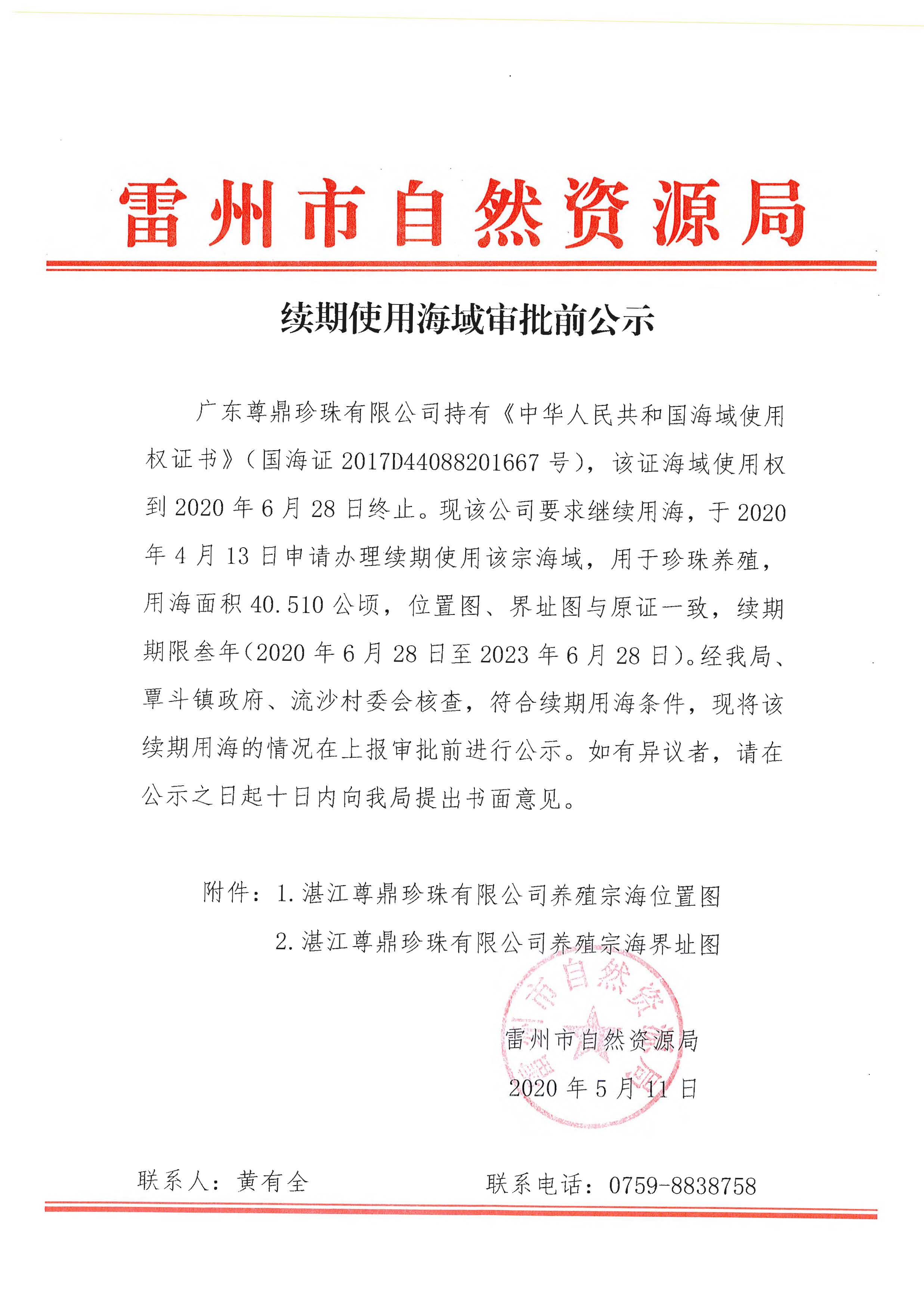 续期使用海域审批前公示_页面_1.jpg