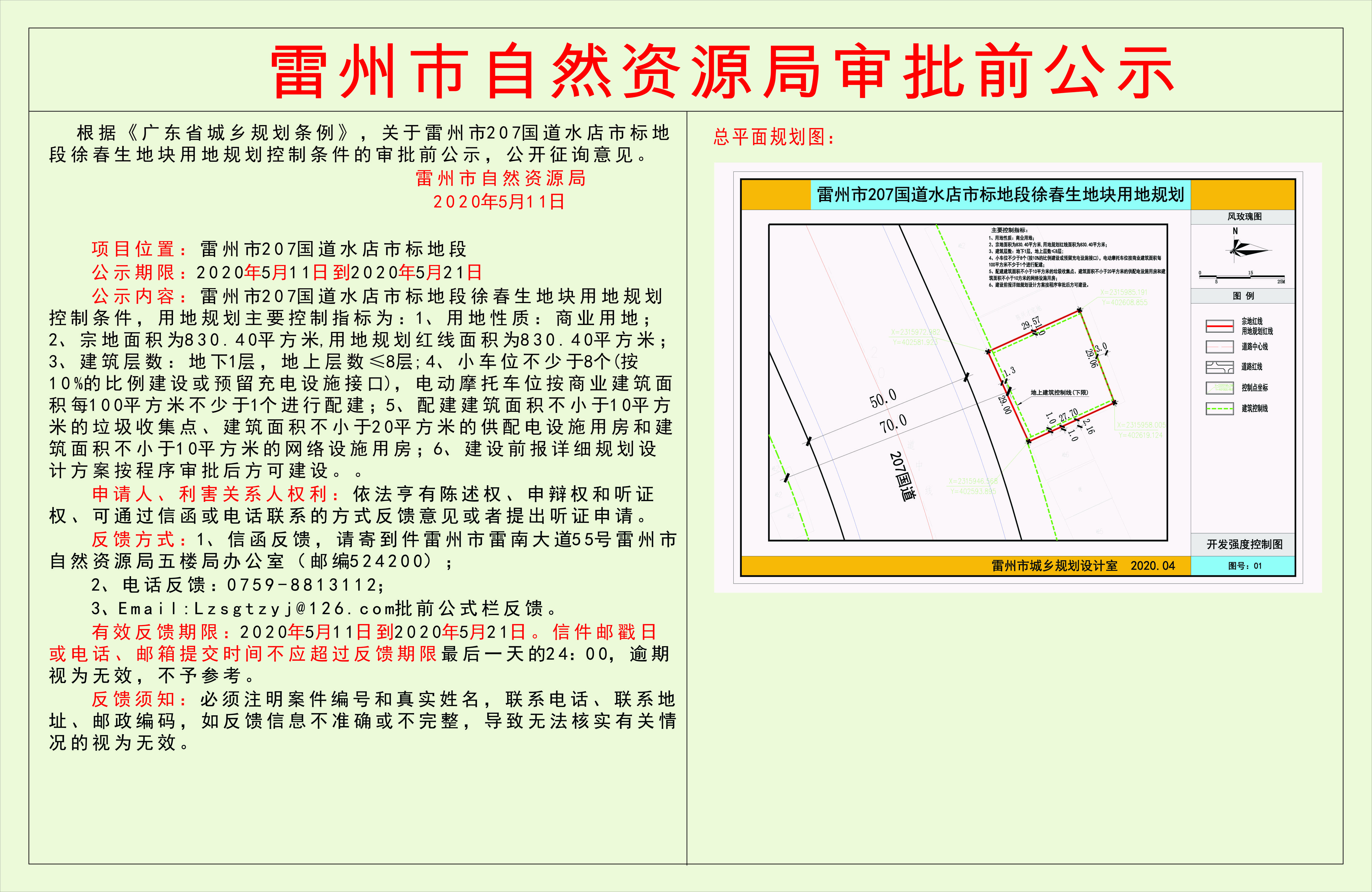 关于雷州市207国道水店市标地段徐春生地块用地规划控制条件的审批前公示.jpg