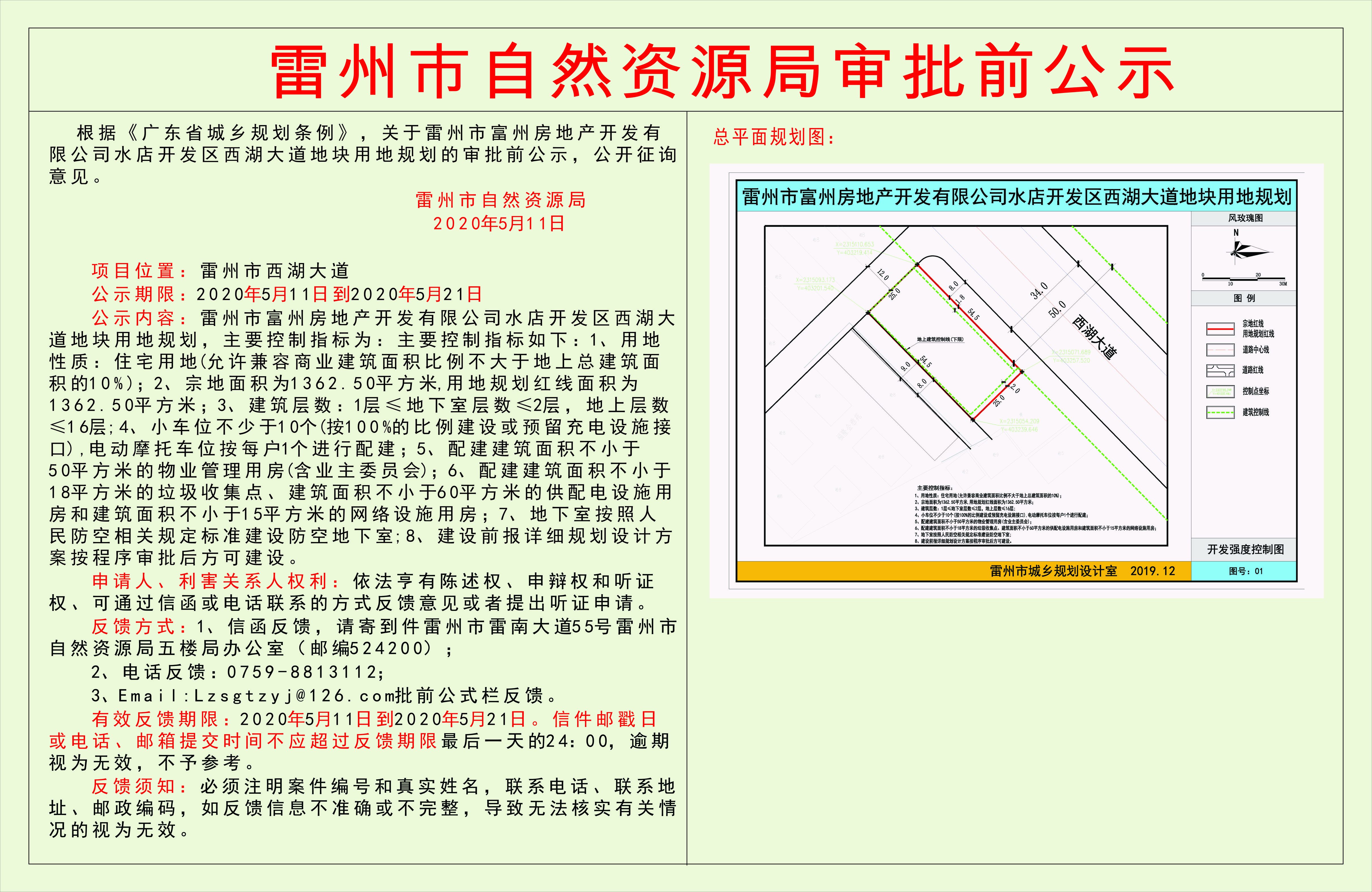 关于雷州市富州房地产开发有限公司水店开发区西湖大道地块用地规划的审批前公示.jpg