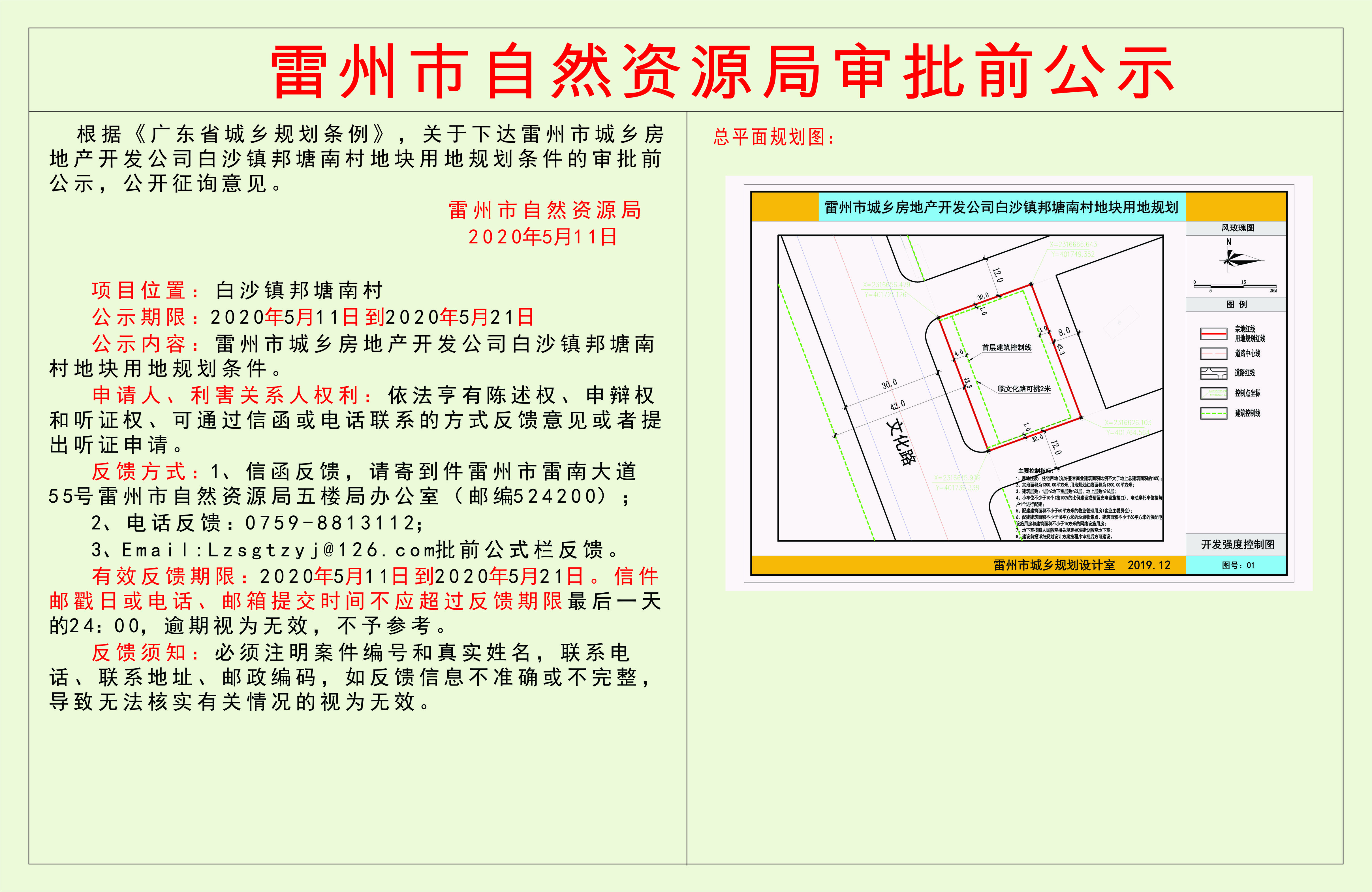 关于下达雷州市城乡房地产开发公司白沙镇邦塘南村地块用地规划条件.jpg