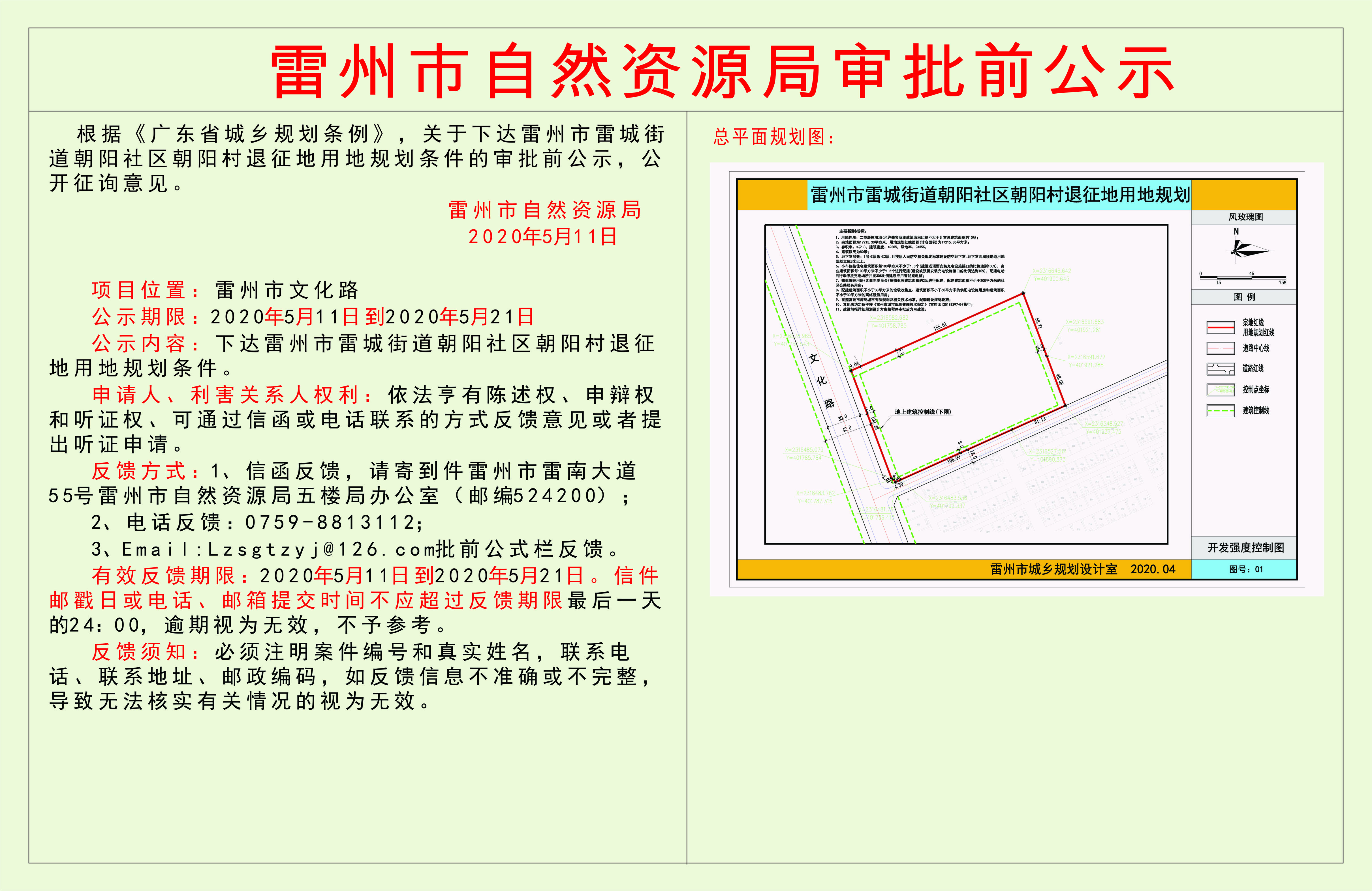 关于下达雷州市雷城街道朝阳社区朝阳村退征地用地规划条件的审批前公示.jpg