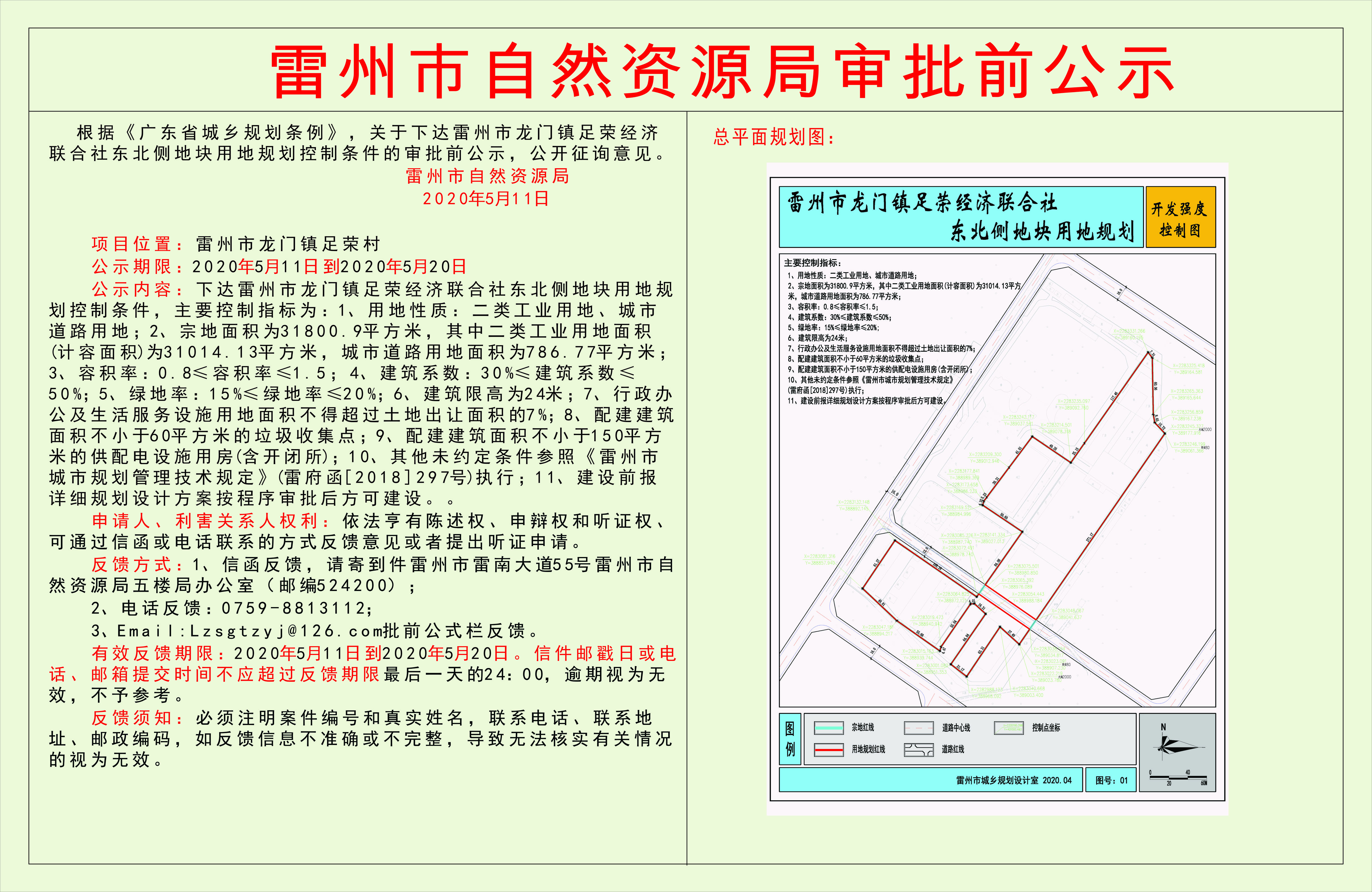 关于下达雷州市龙门镇足荣经济联合社东北侧地块用地规划控制条件的审批前公示.jpg