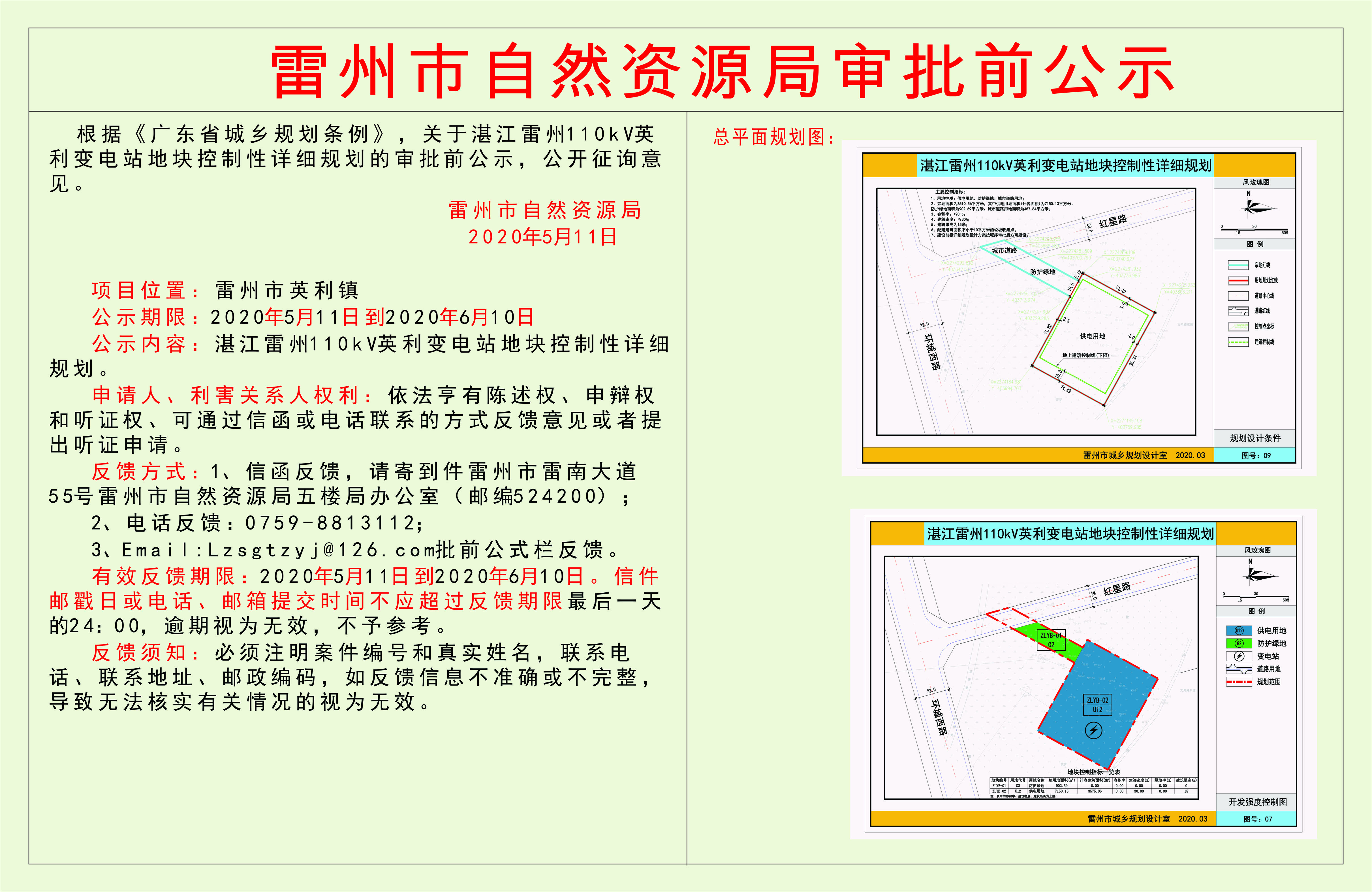 关于湛江雷州110kV英利变电站地块控制性详细规划的审批前公示.jpg
