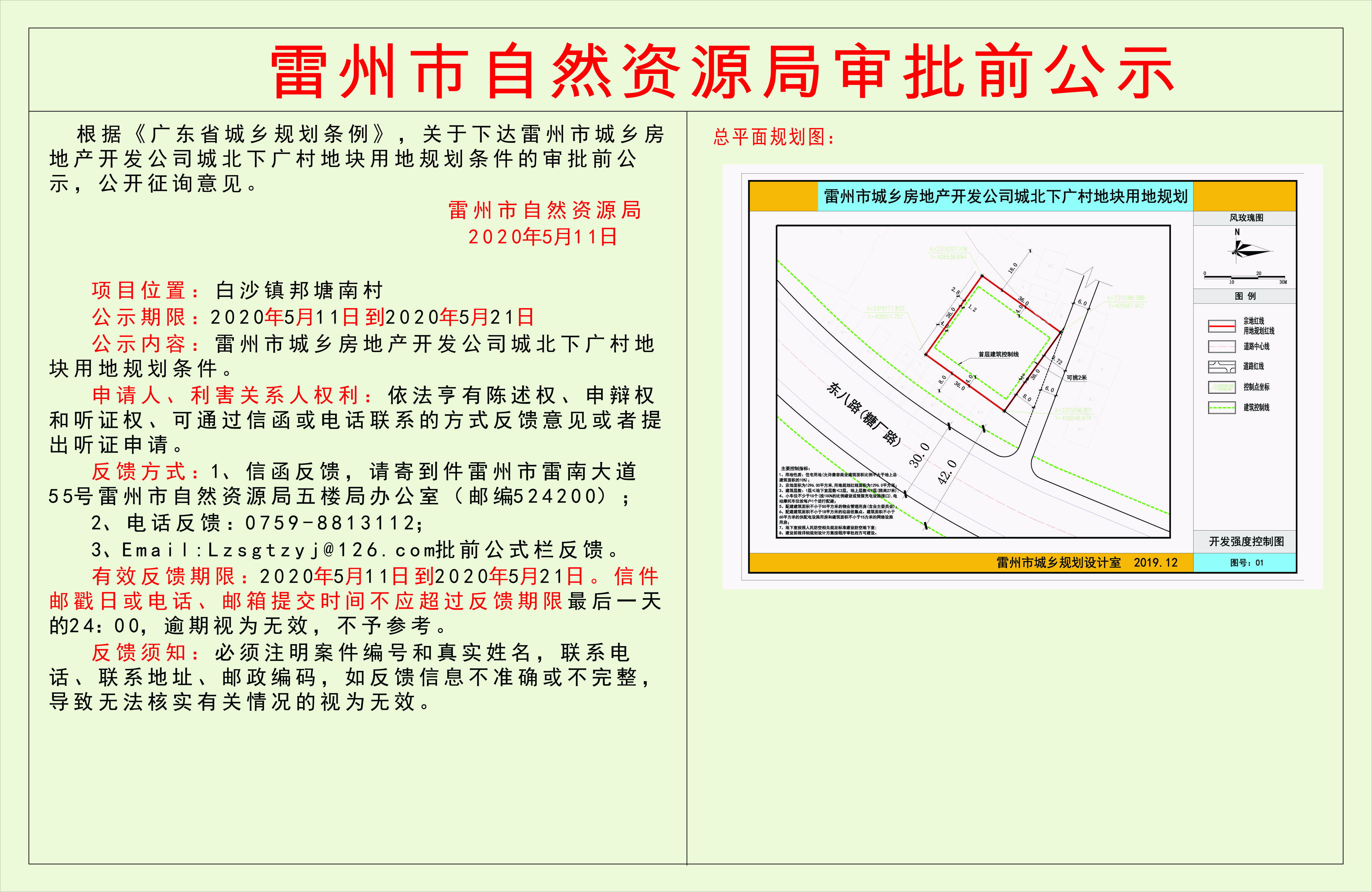 下达雷州市城乡房地产开发公司城北下广村地块用地规划条件.jpg
