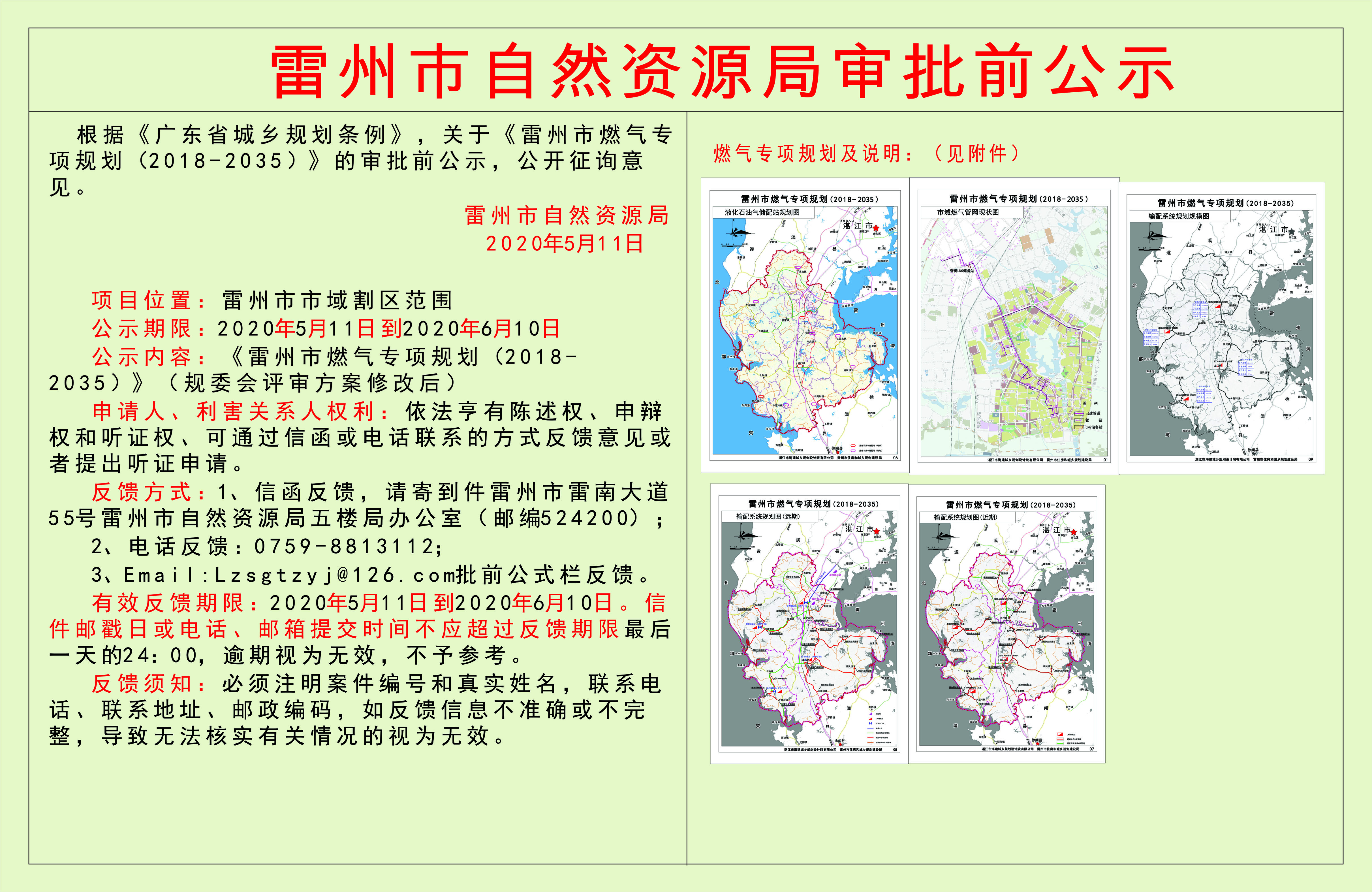 关于《雷州市燃气专项规划（2018-2035）》的审批前公示.jpg