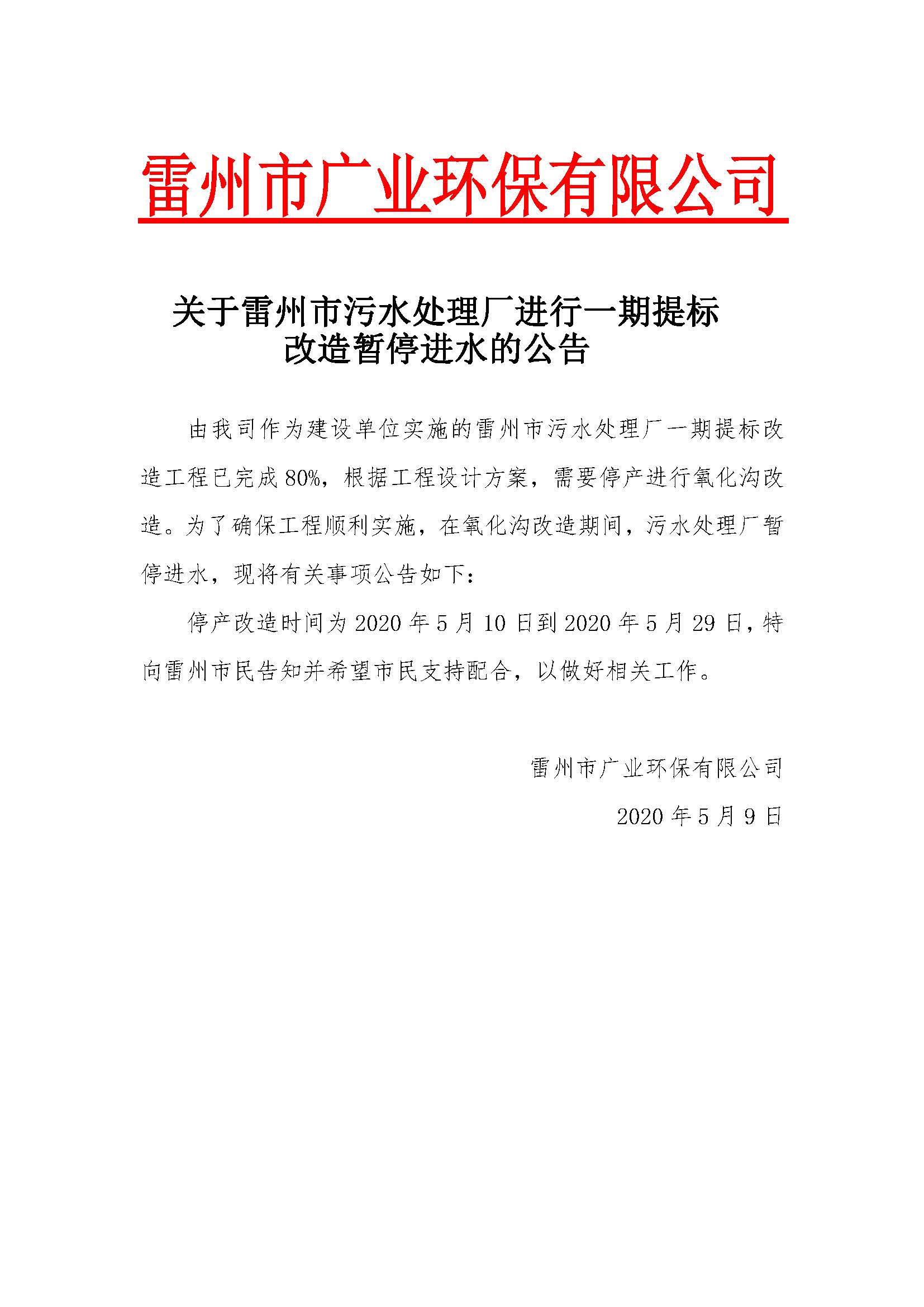 关于雷州市污水处理厂进行一期提标改造暂停进水的公告1.jpg