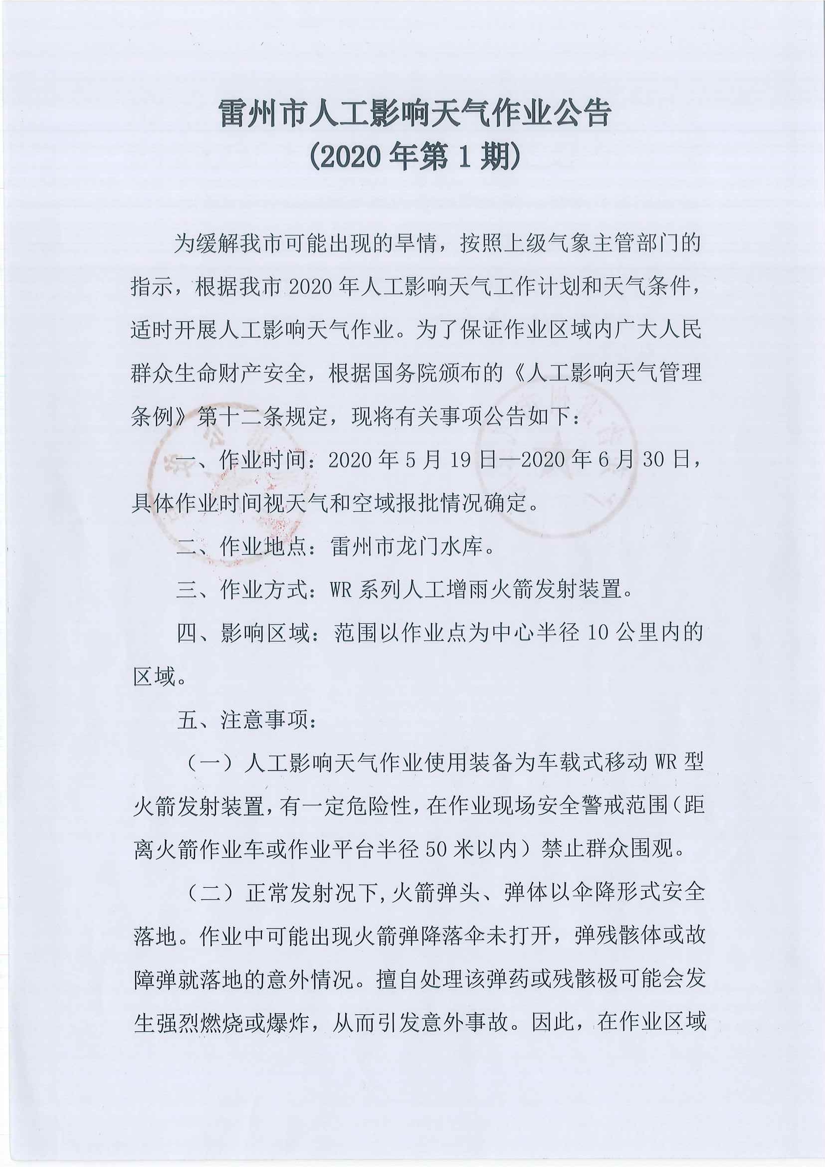 雷州市人工影响天气作业公告（2020年第一期）_页面_1.jpg