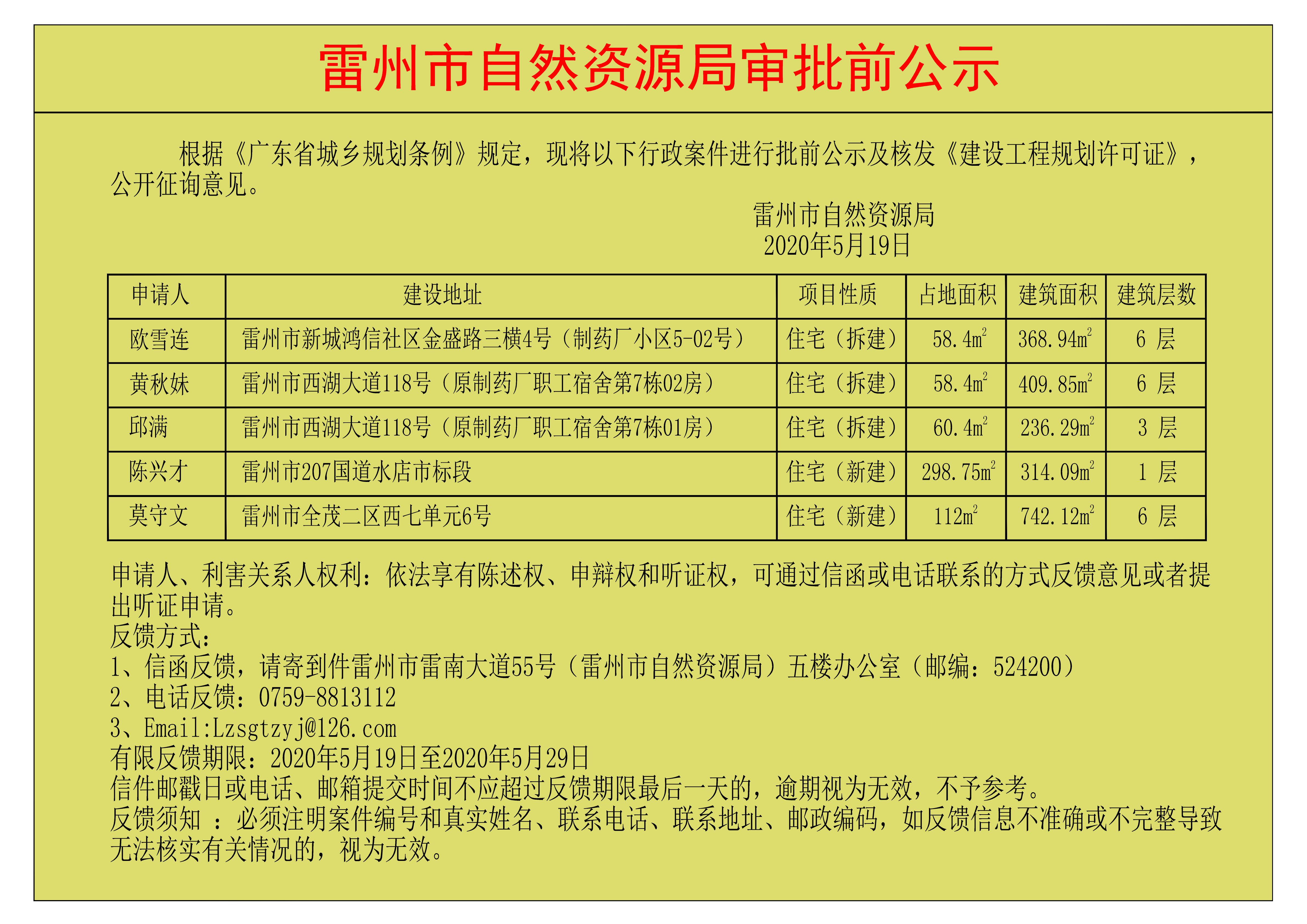 关于欧雪连、黄秋妹、邱满、陈兴才、莫守文核发《建设工程规划许可证》的公示.jpg