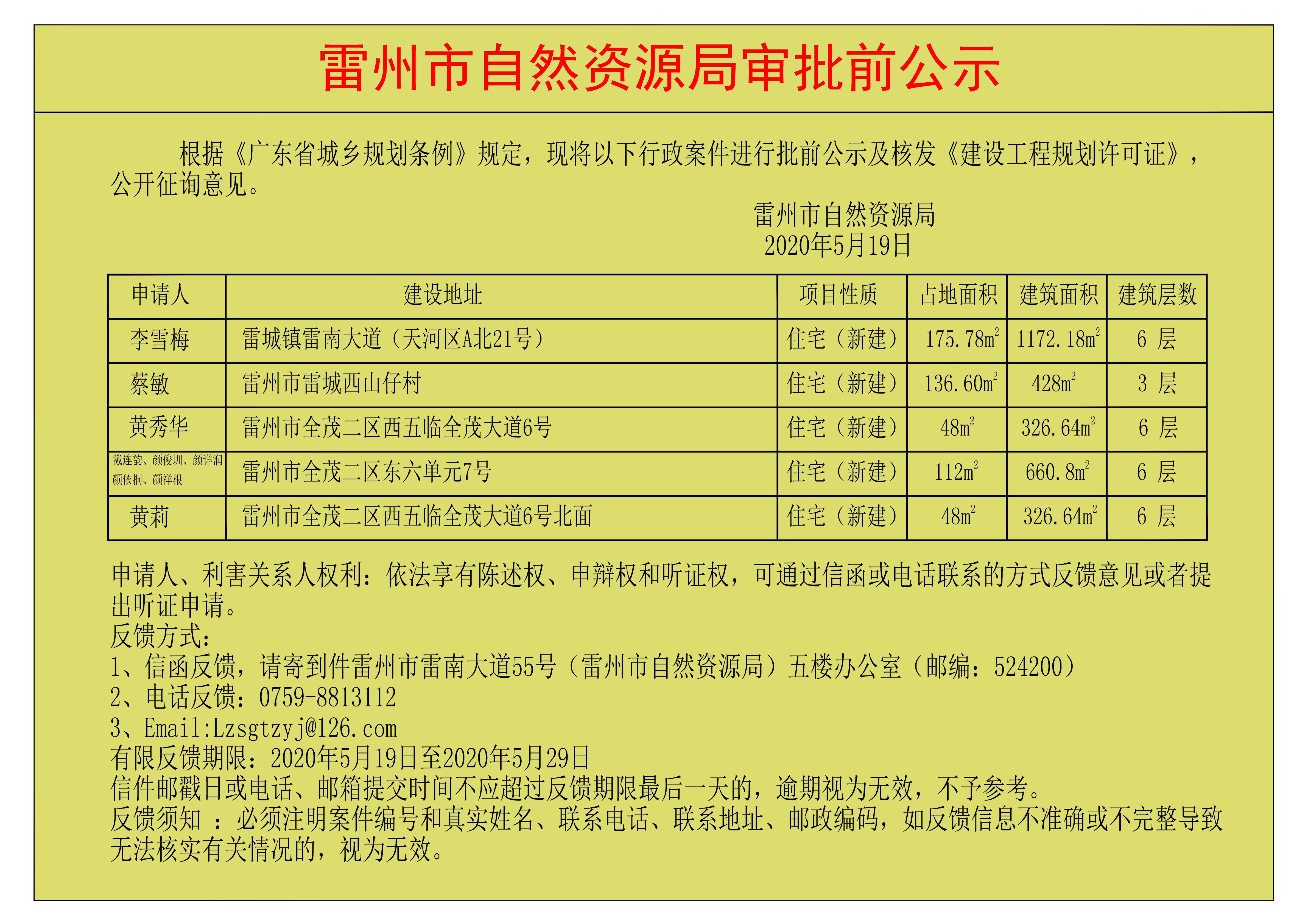 关于李雪梅、蔡敏、黄秀华，戴连韵、颜俊圳、颜详润、颜依桐、颜祥根，黄莉核发《建设工程规划许可证》的公示.jpg