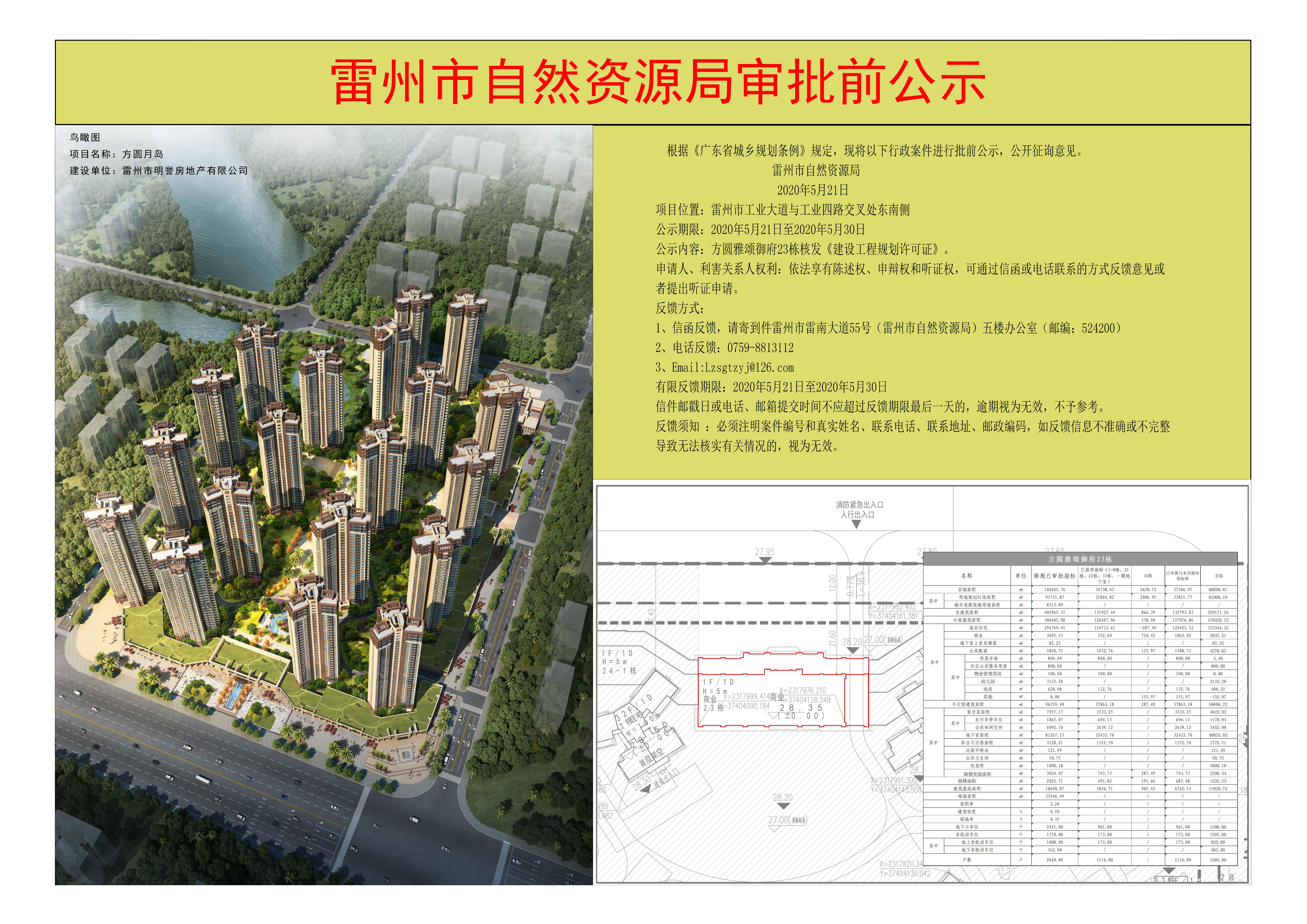 关于方圆雅颂御府23栋核发《建设工程规划许可证》的公示.jpg