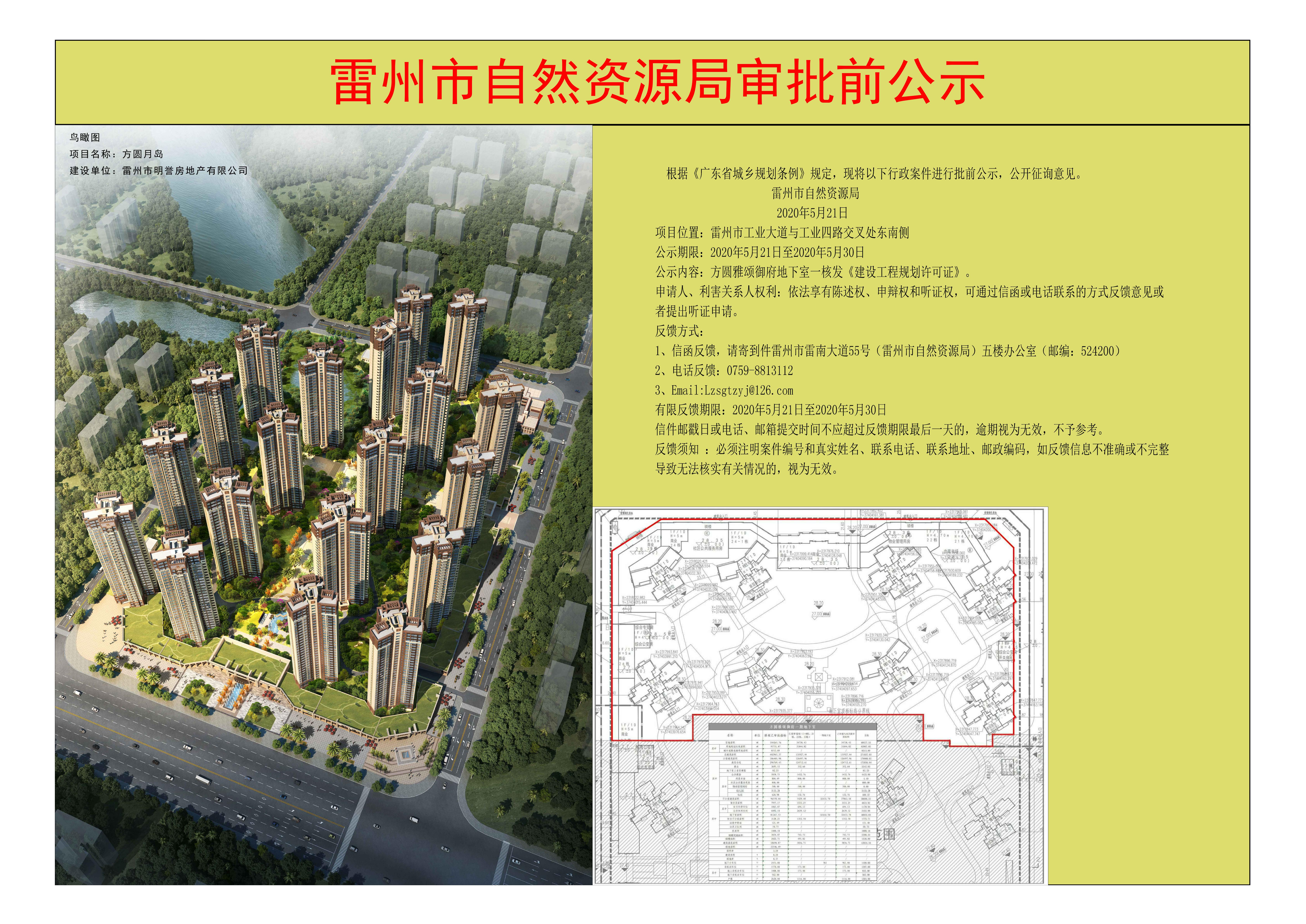 关于方圆雅颂御府地下室一核发《建设工程规划许可证》的公示.jpg