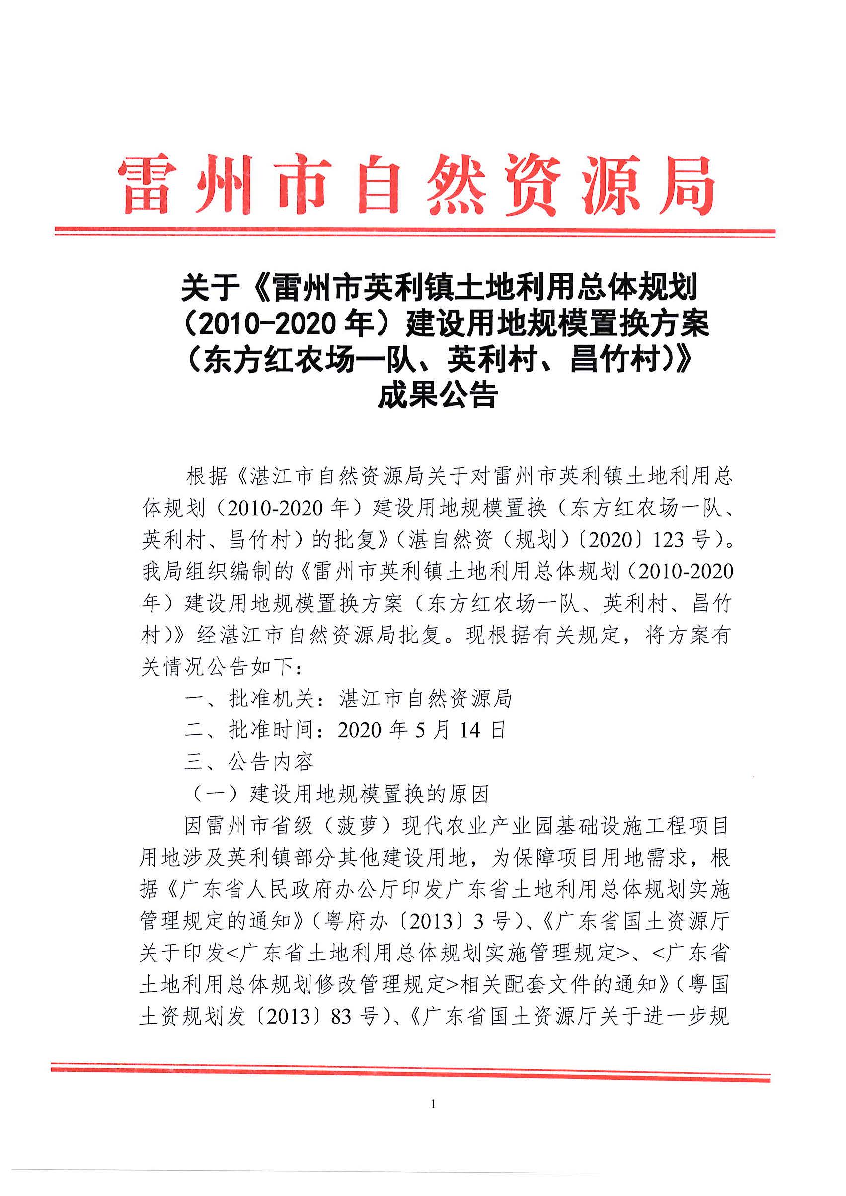 关于《雷州市英利镇土地利用总体规划（2010-2020年）建设用地规模置换方案（东方红农场一队、英利村、昌竹村）_页面_1.jpg