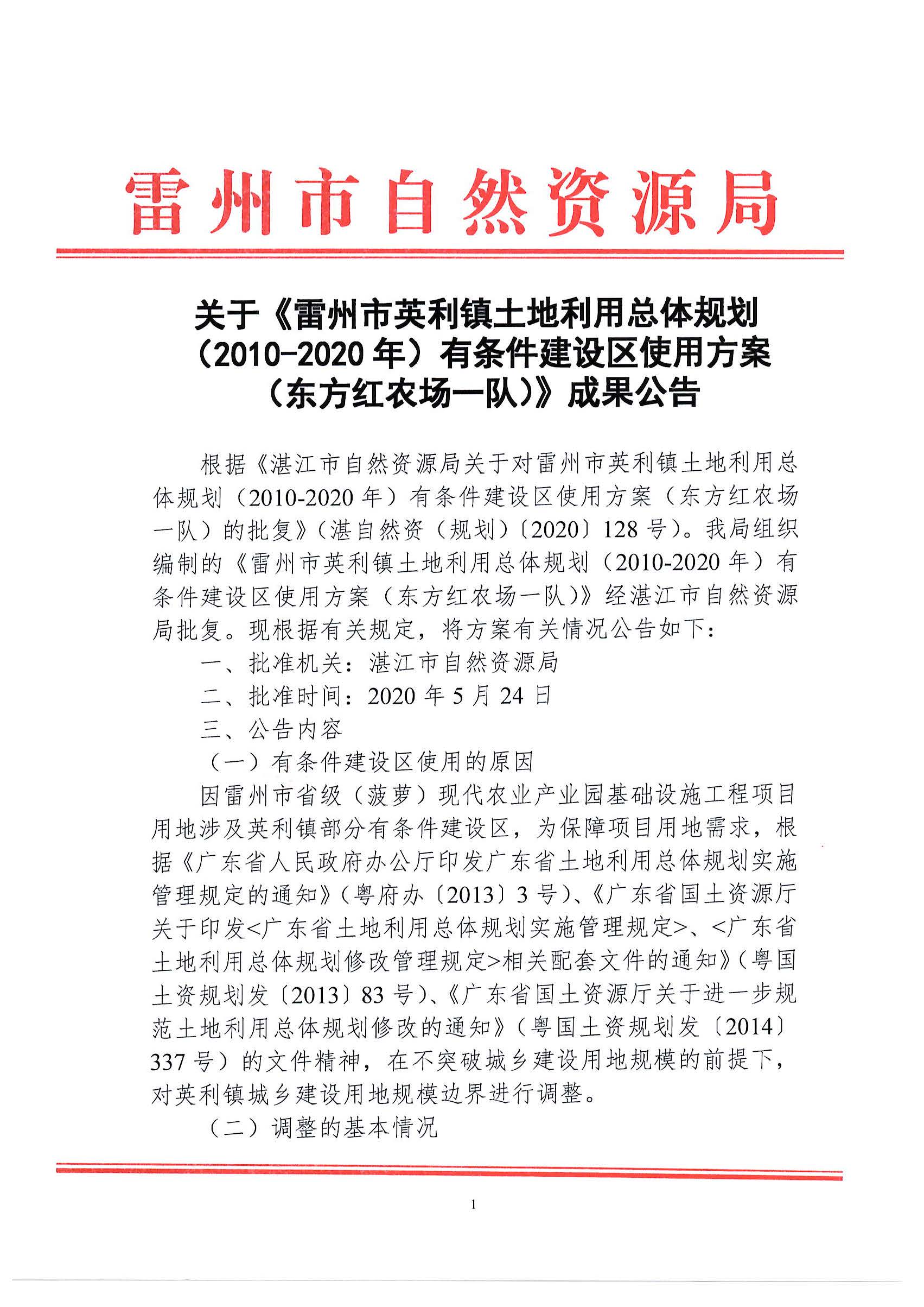 关于《雷州市英利镇土地利用总体规划（2010-2020年）有条件建设区使用方案（东方红农场一队）_页面_1.jpg