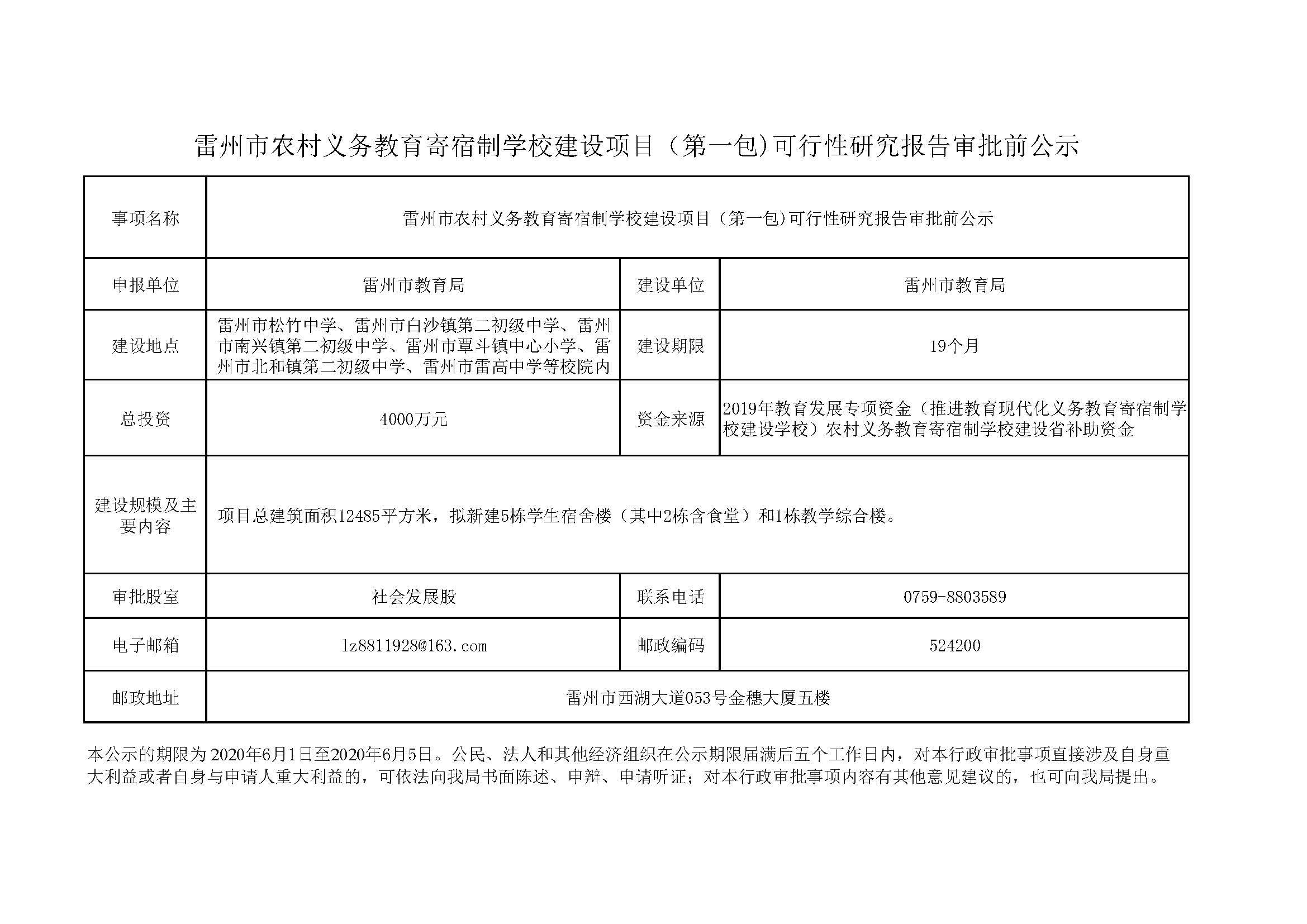 雷州市农村义务教育寄宿制学校建设项目（第一包）1.jpg