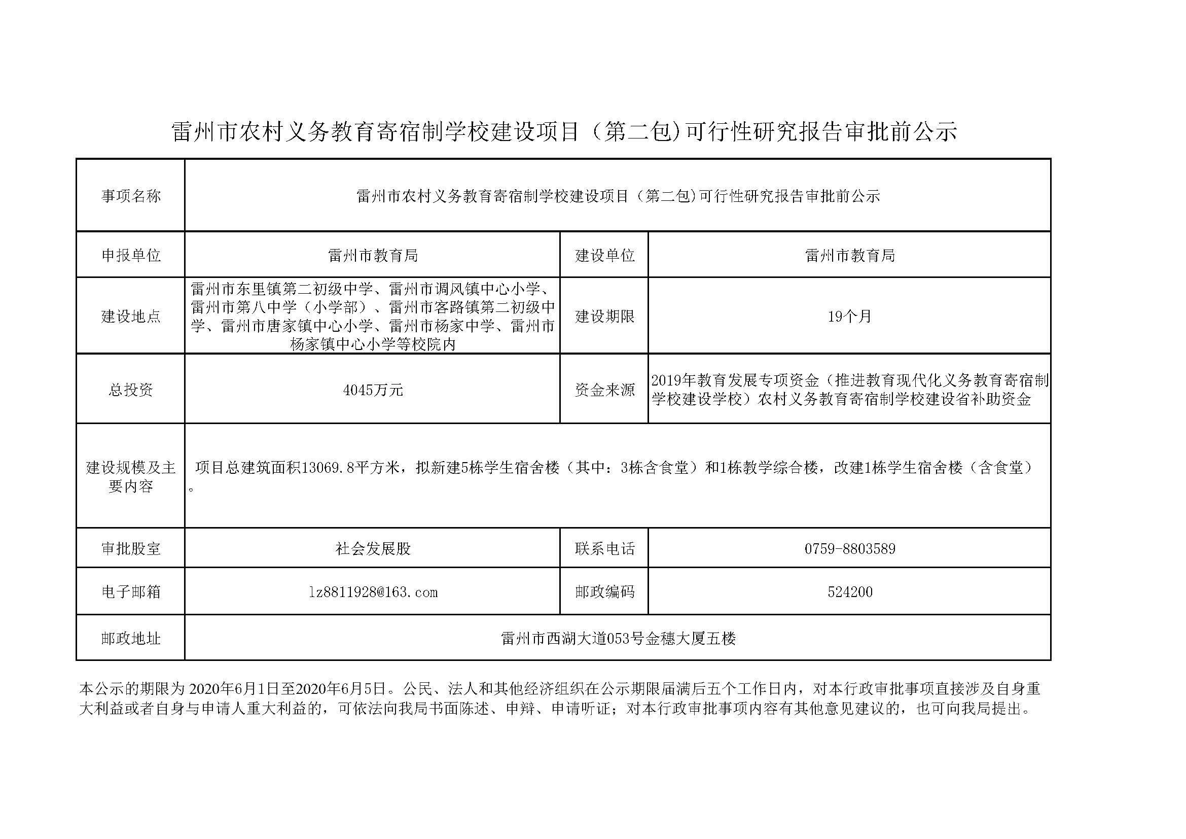 雷州市农村义务教育寄宿制学校建设项目（第二包）1.jpg