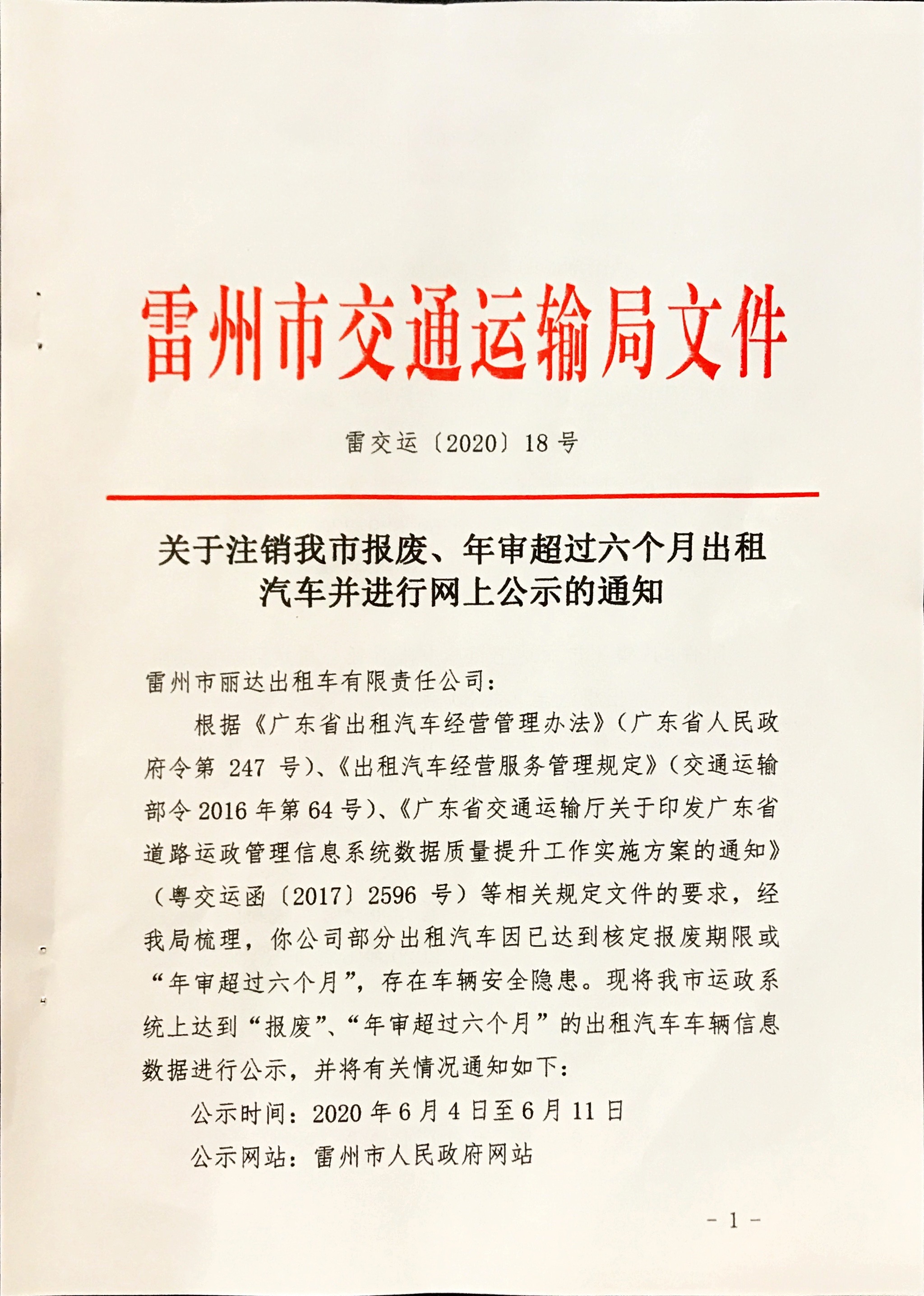 关于注销我市报废、年审超过六个月出租汽车并进行网上公示的通知.jpg