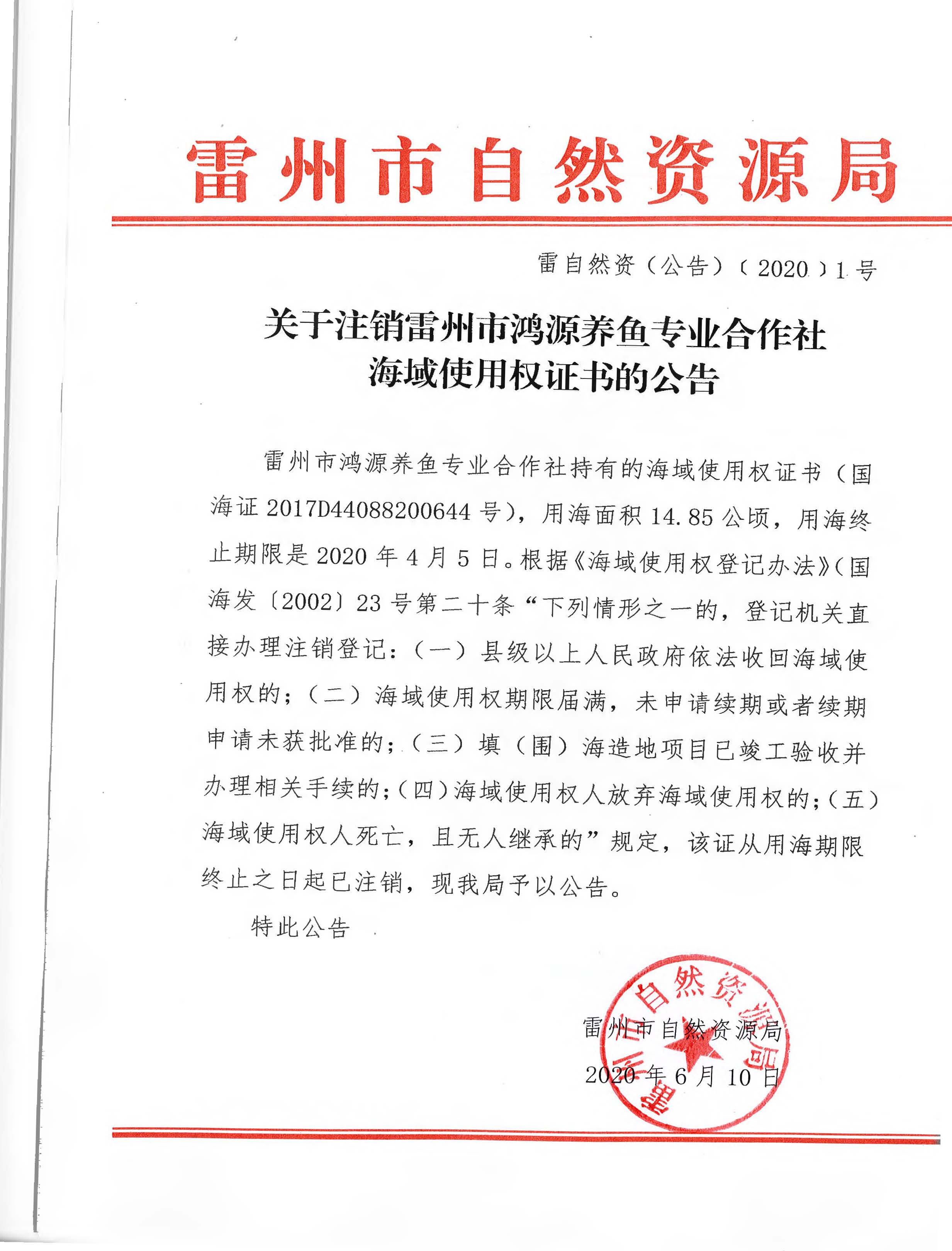 关于注销雷州市鸿源养鱼专业合作社海域使用权证书的公告.jpg