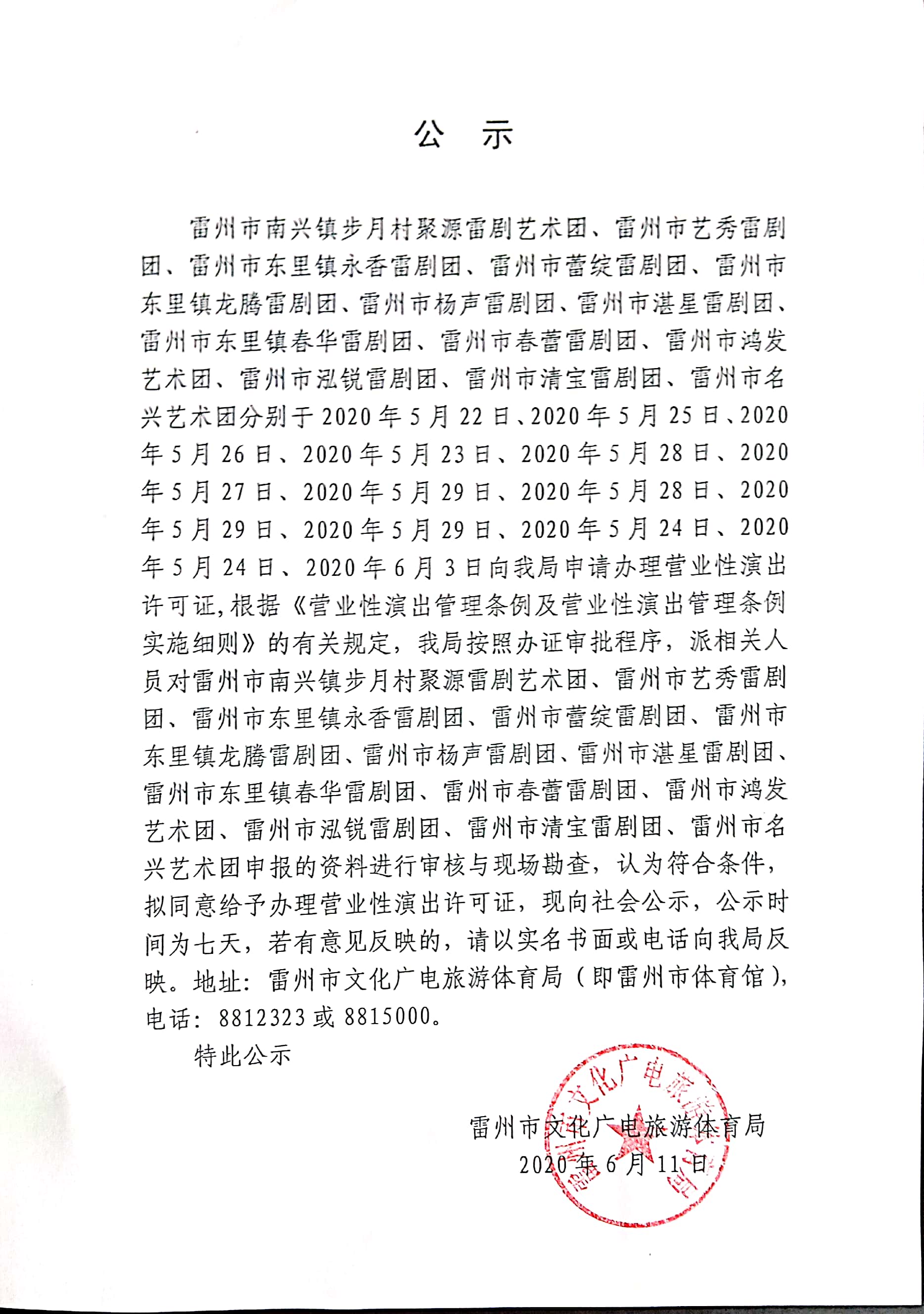 公示（雷州市南兴镇步月村聚源雷剧艺术团等）.jpg
