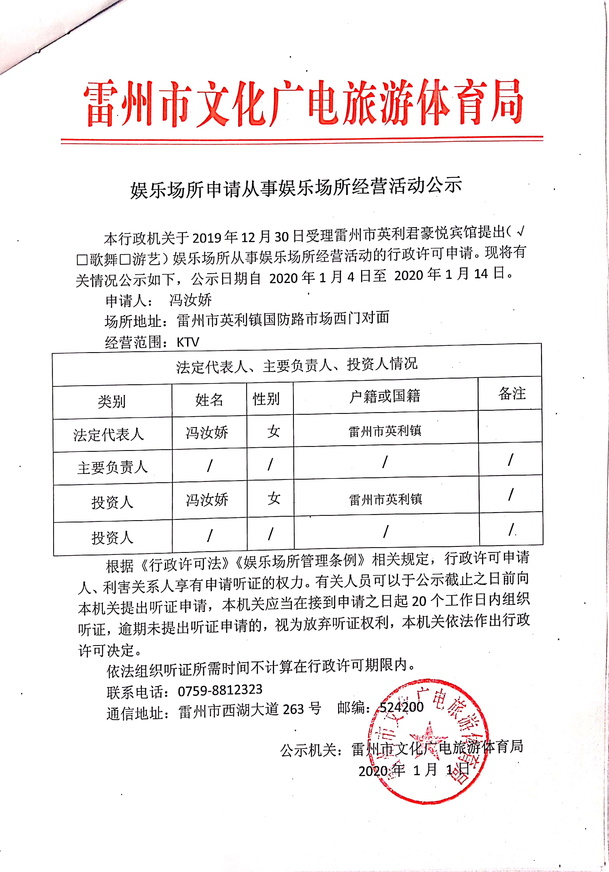 娱乐场所申请从事娱乐场所经营活动公示.jpg
