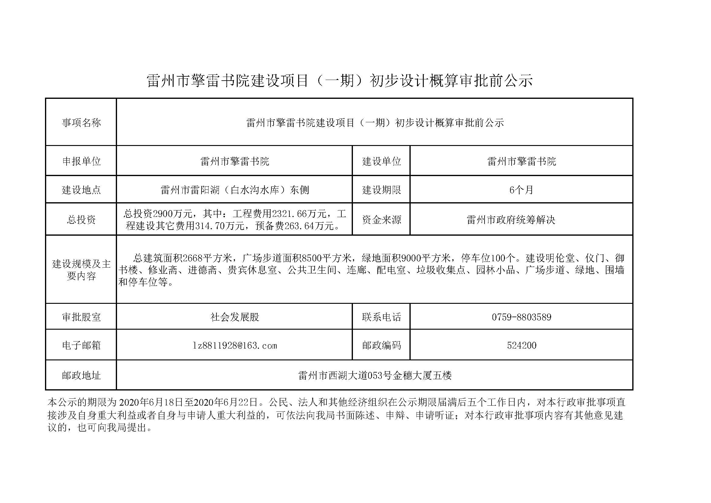 雷州市擎雷书院建设项目（一期）初步设计概算审批前公示.jpg