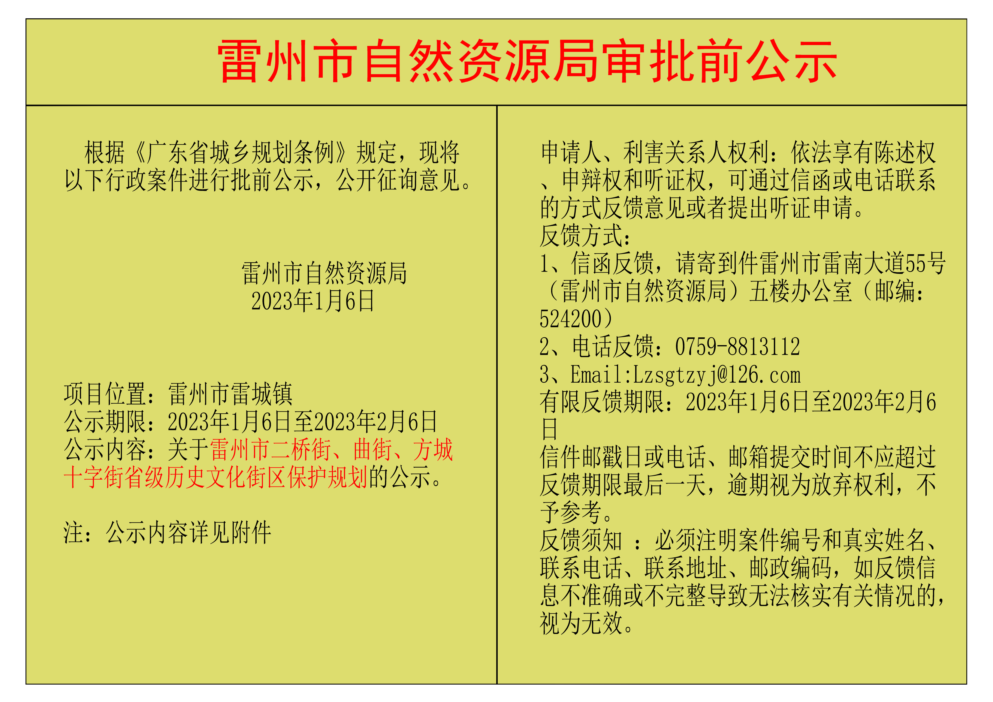 关于雷州市二桥街、曲街、方城十字街省级历史文化街区保护规划的公示.png