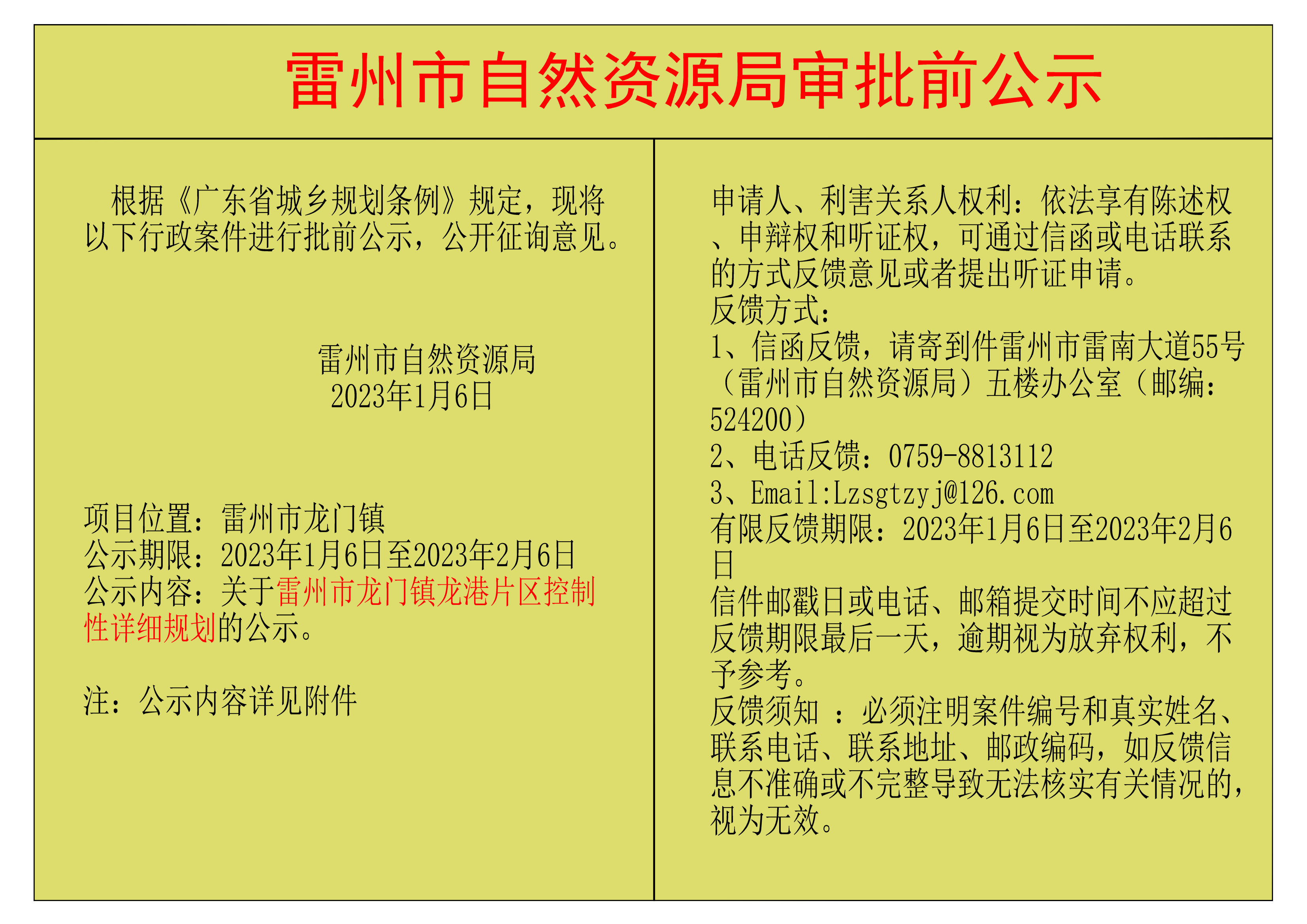 关于雷州市龙门镇龙港片区控制性详细规划的公示.png