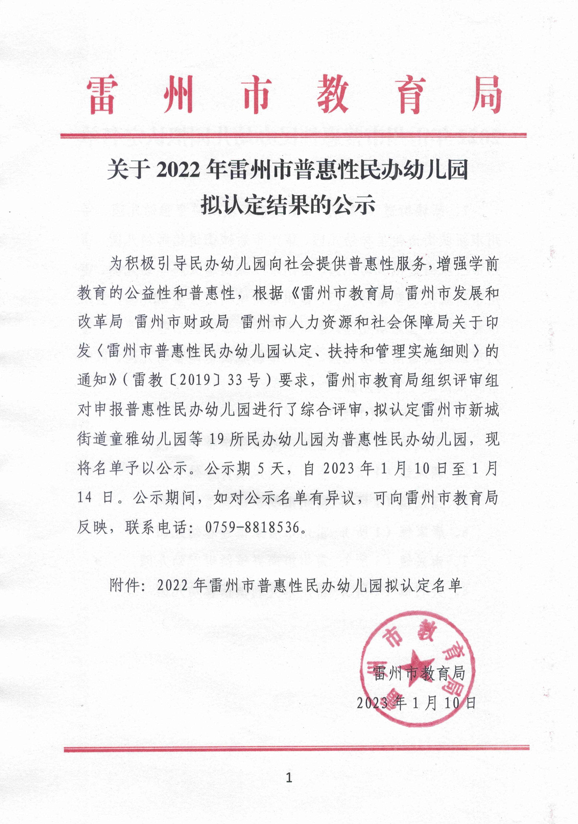 关于2022年雷州市普惠性民办幼儿园拟认定结果的公示.jpg