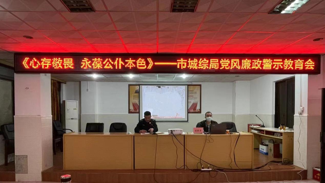 简报--市城综局组织召开党风廉政警示教育会（心存敬畏，永葆公仆本色）01.jpg