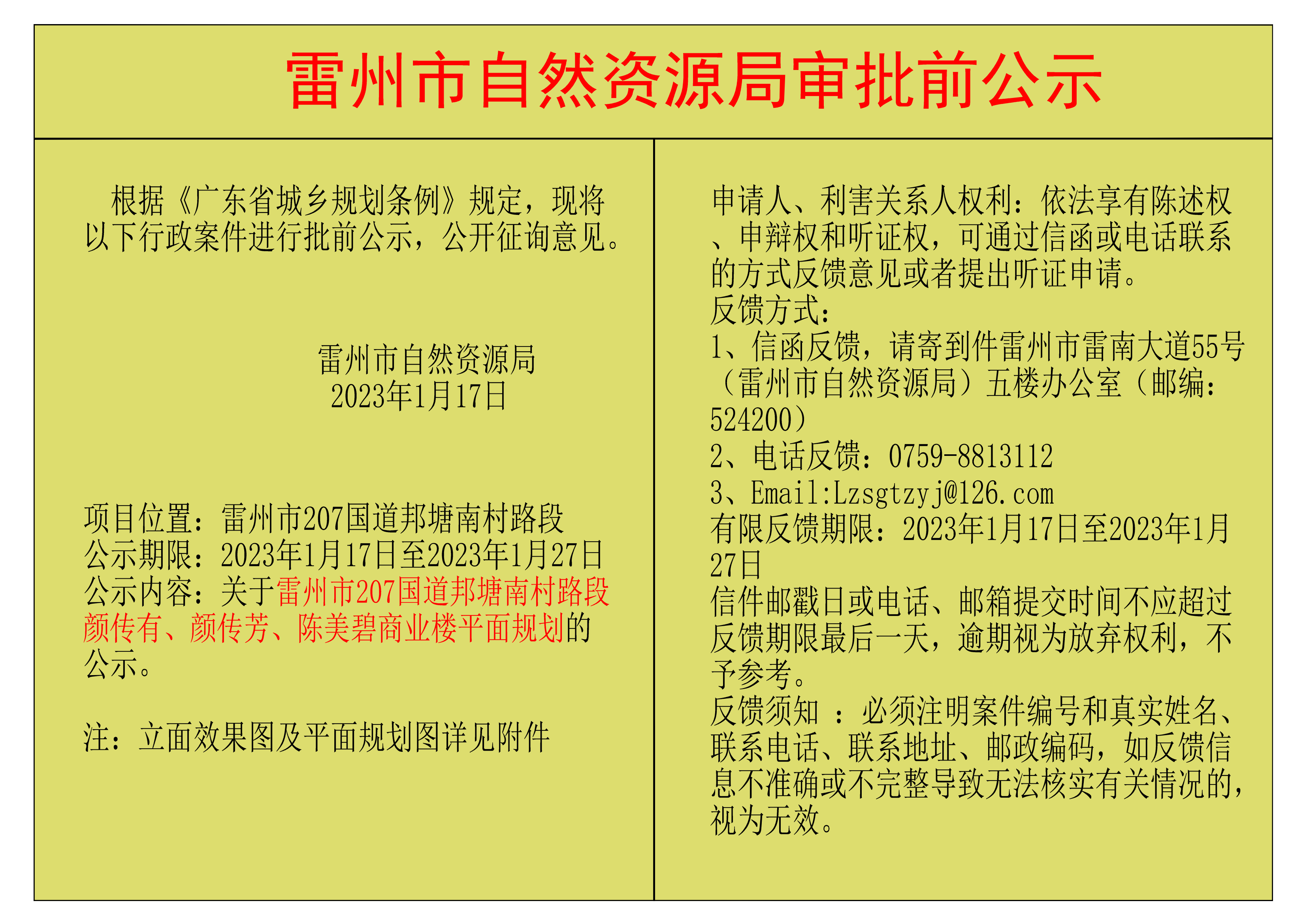 关于雷州市207国道邦塘南村路段颜传有、颜传芳、陈美碧商业楼平面规划的公示.png