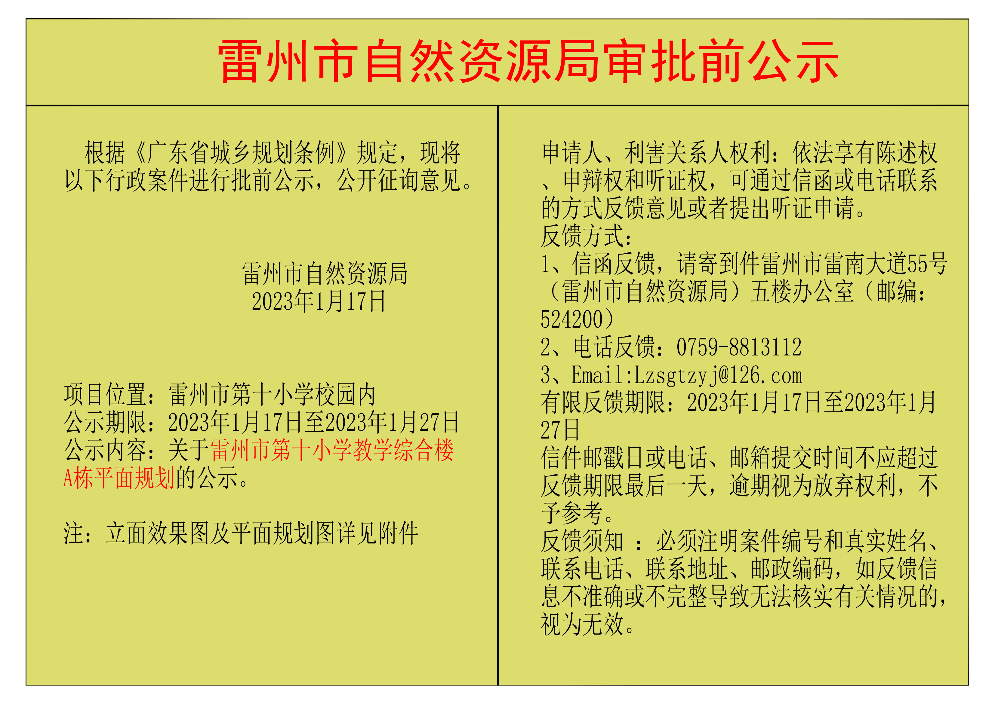 关于雷州市第十小学教学综合楼A栋平面规划的公示.png