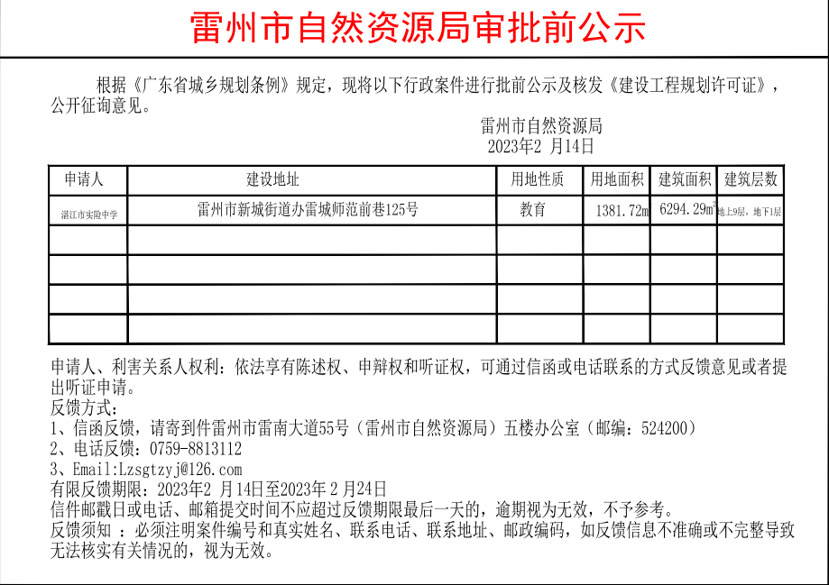 雷州市自然资源局审批前公示-实验中学.jpg