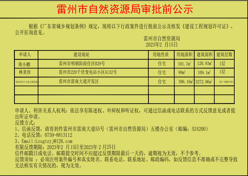 雷州市自然资源局审批前公示（林美珍、周小鹏等三人）.jpg